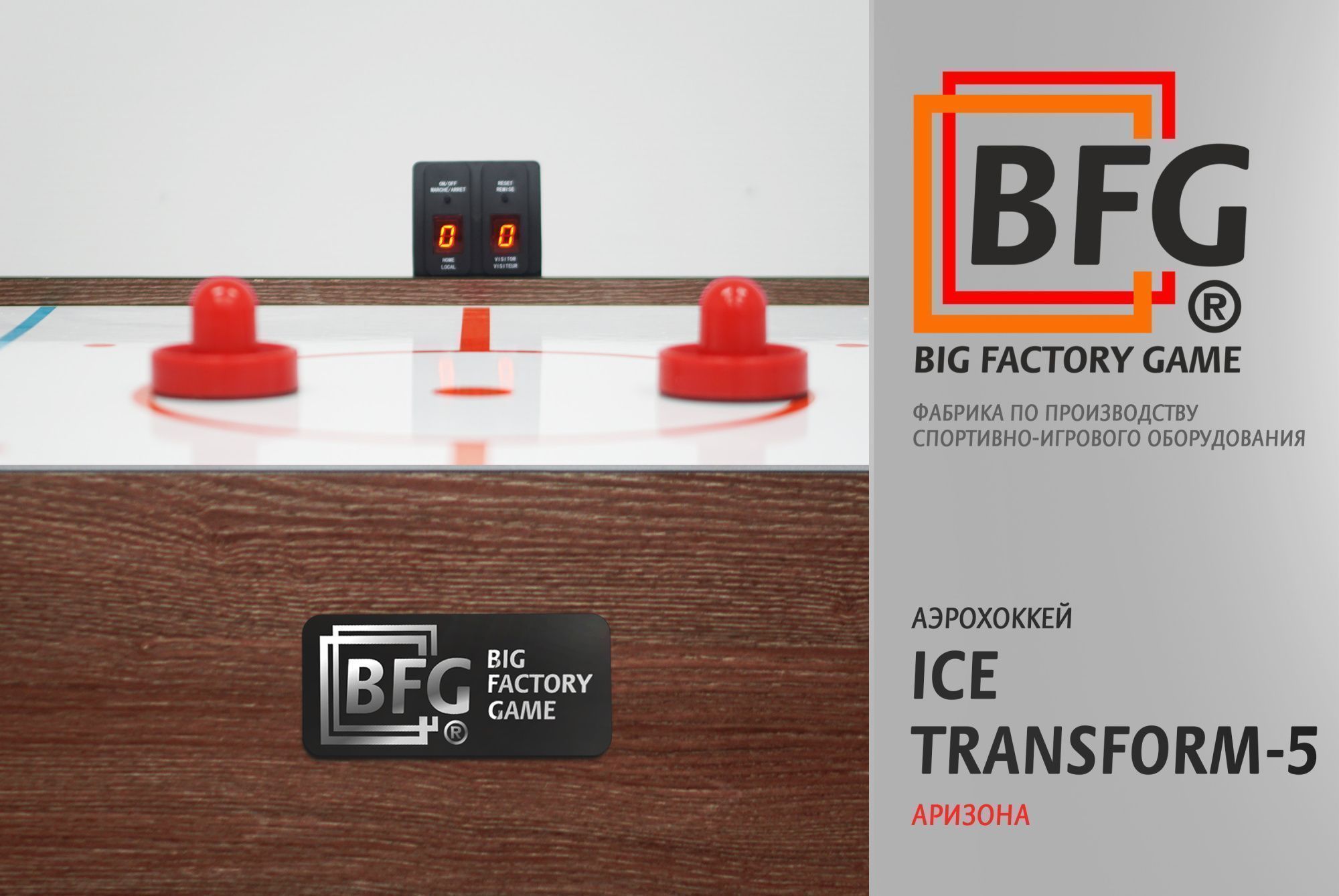 Аэрохоккей BFG Ice Transform 5 (Аризона)