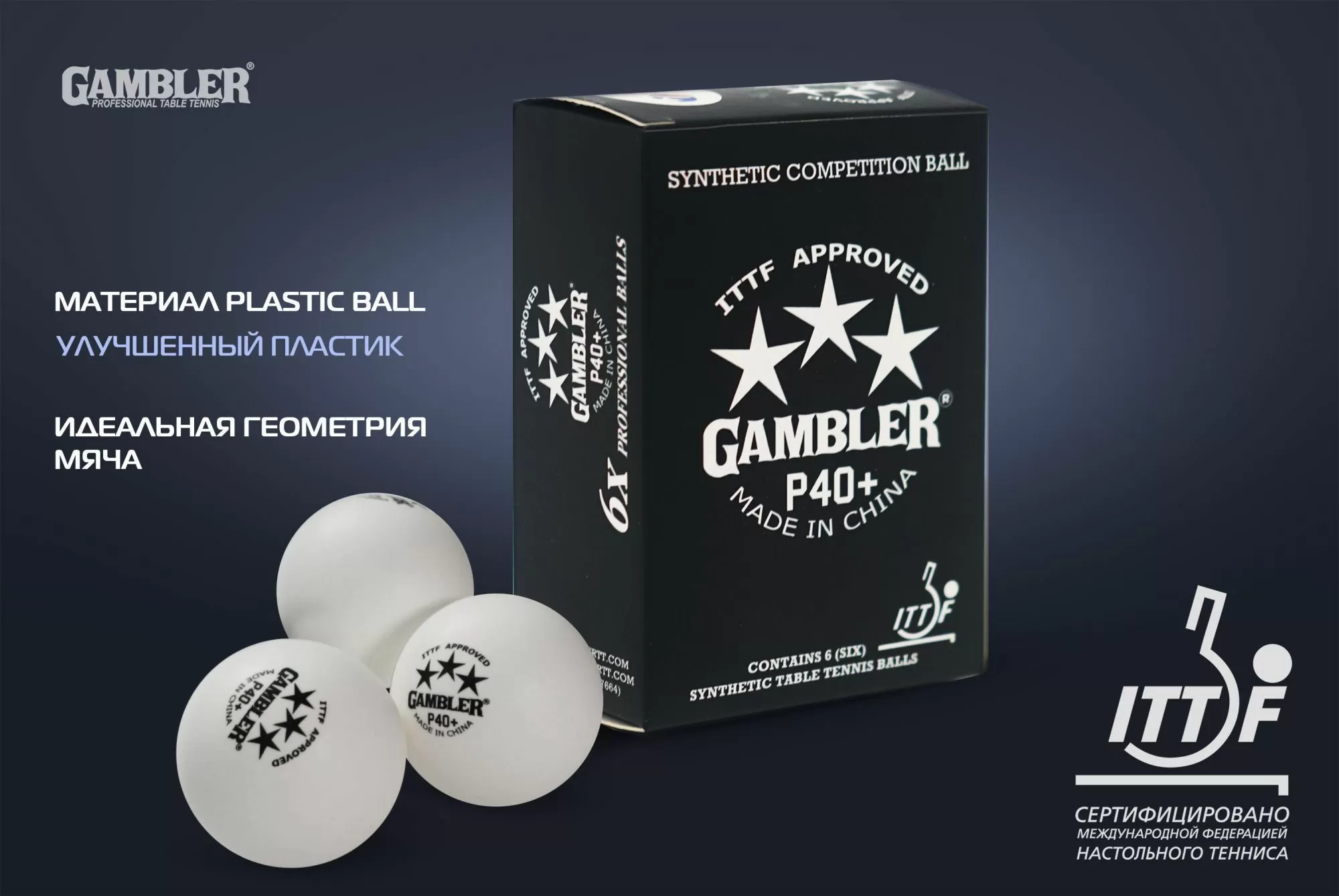 Мячи для н/т GAMBLER P40+ BALL - 6 PACK