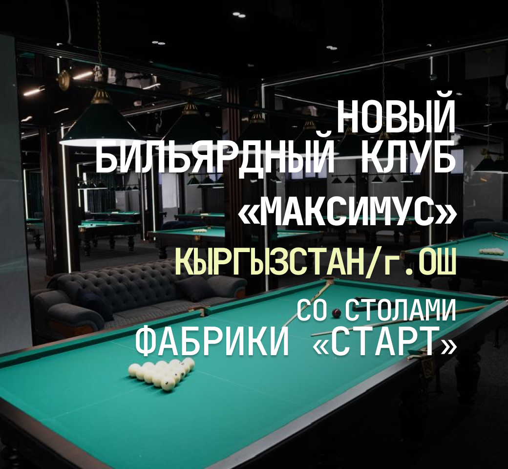 В Кырыгызстане открылся новый бильярдный клуб «Максимус», укомплектованный столами Фабрики «Старт»