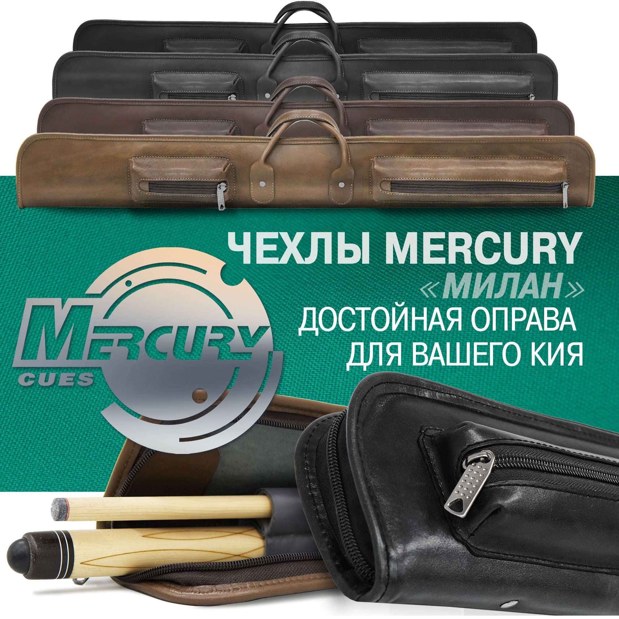 Пополнение коллекции Mercury. Чехлы для кия «Милан» из натуральной кожи