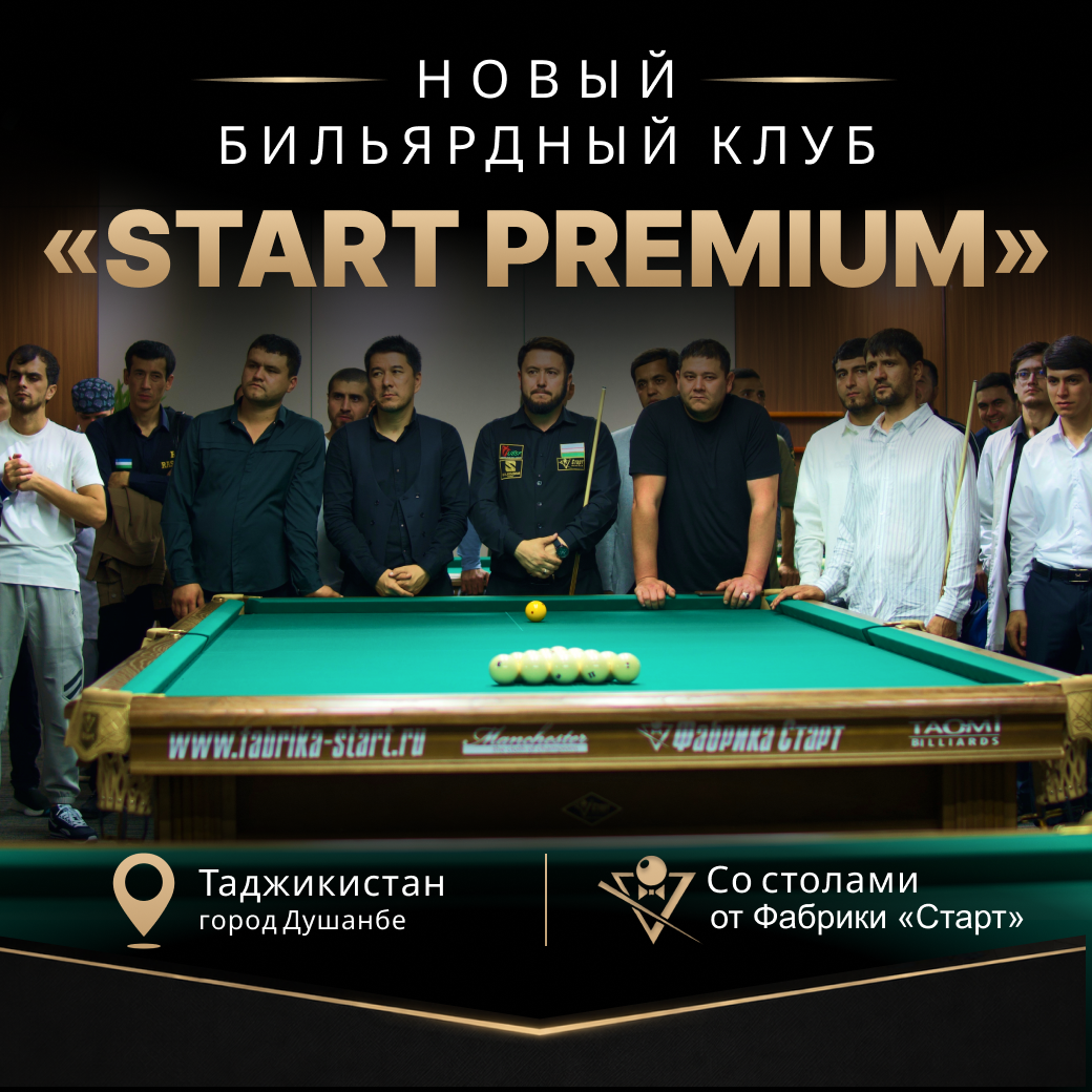 В Таджикистане открылся новый бильярдный клуб START PREMIUM, укомплектованный столами Фабрики «Старт»!