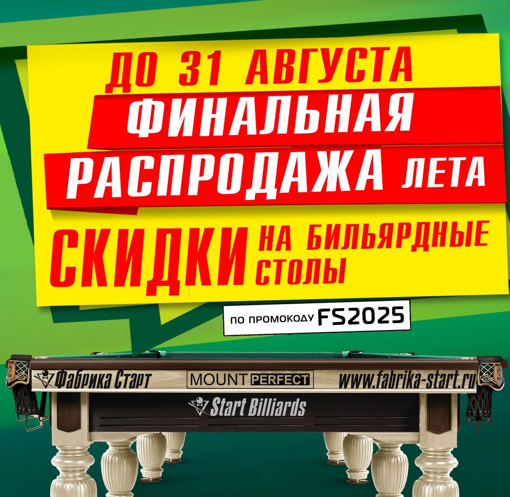 Финальная распродажа лета от Фабрики «Старт»! Акция действует до 31.08.2025