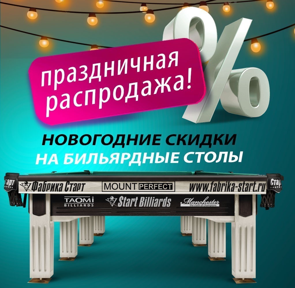 Праздничная распродажа бильярдных столов! Эксклюзивные цены от Фабрики «Старт»! Акция действует до 30.01.2026