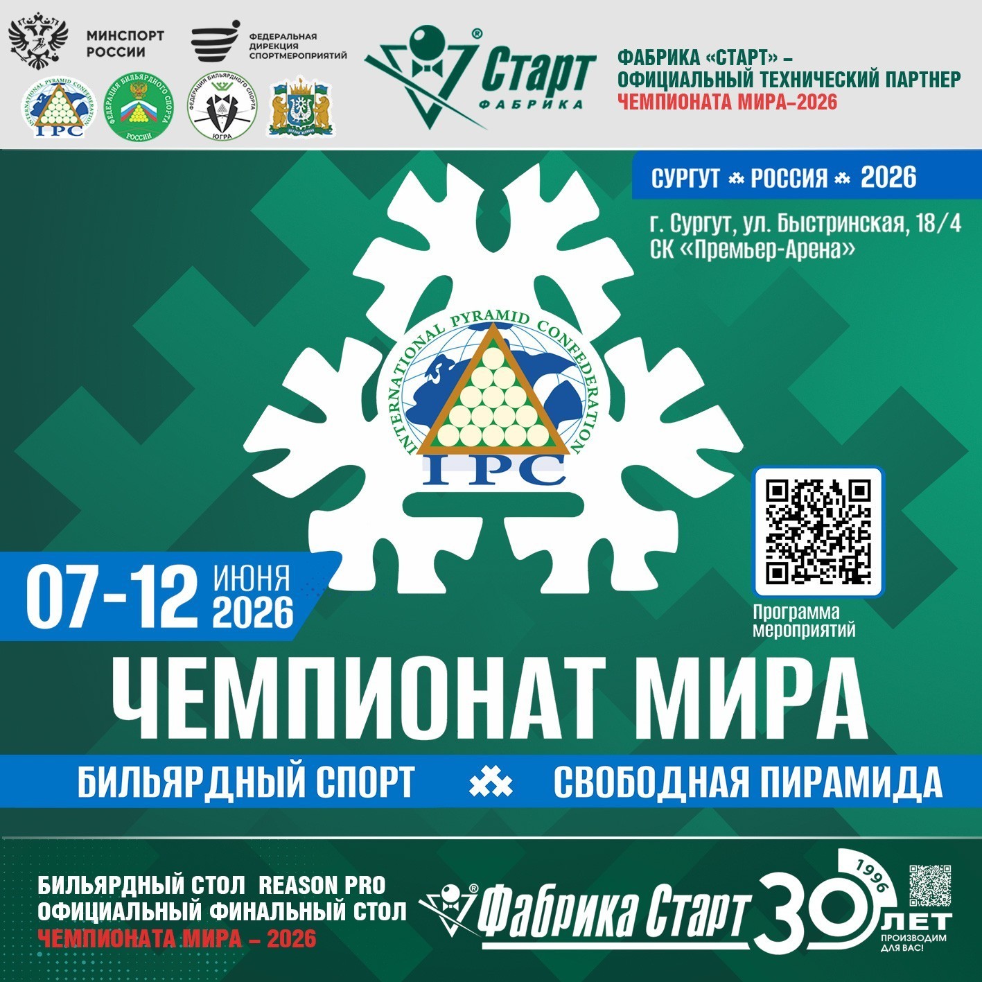 Чемпионат мира 2026. Свободная пирамида. Столы Фабрики «Старт».