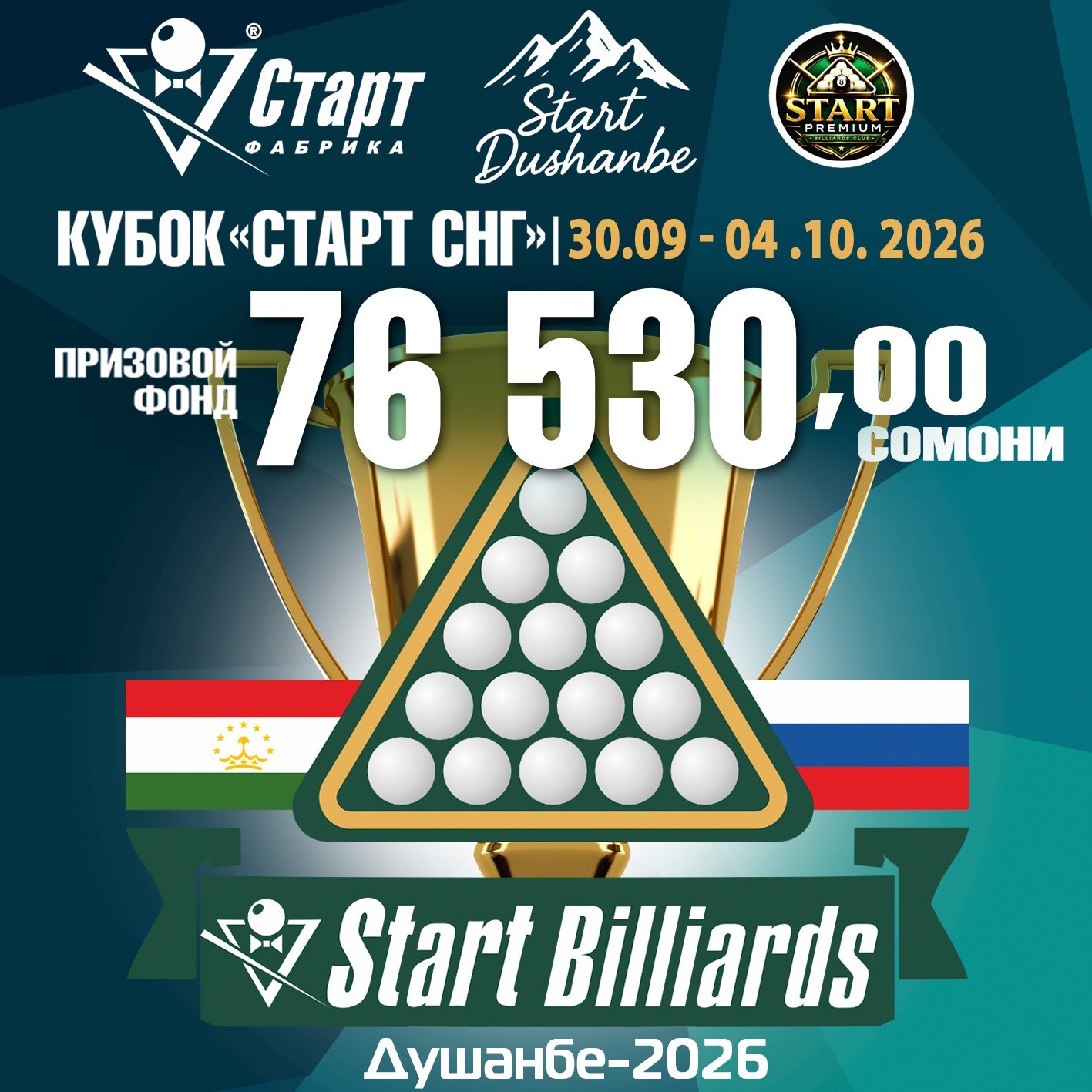 Кубок «СТАРТ СНГ» 2026. Международный открытый турнир Фабрики «Старт» в Душанбе