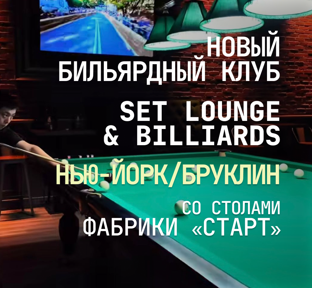 В Нью-Йорке открылся новый бильярдный клуб Set Lounge & Billiards, укомплектованный столами Фабрики «Старт»