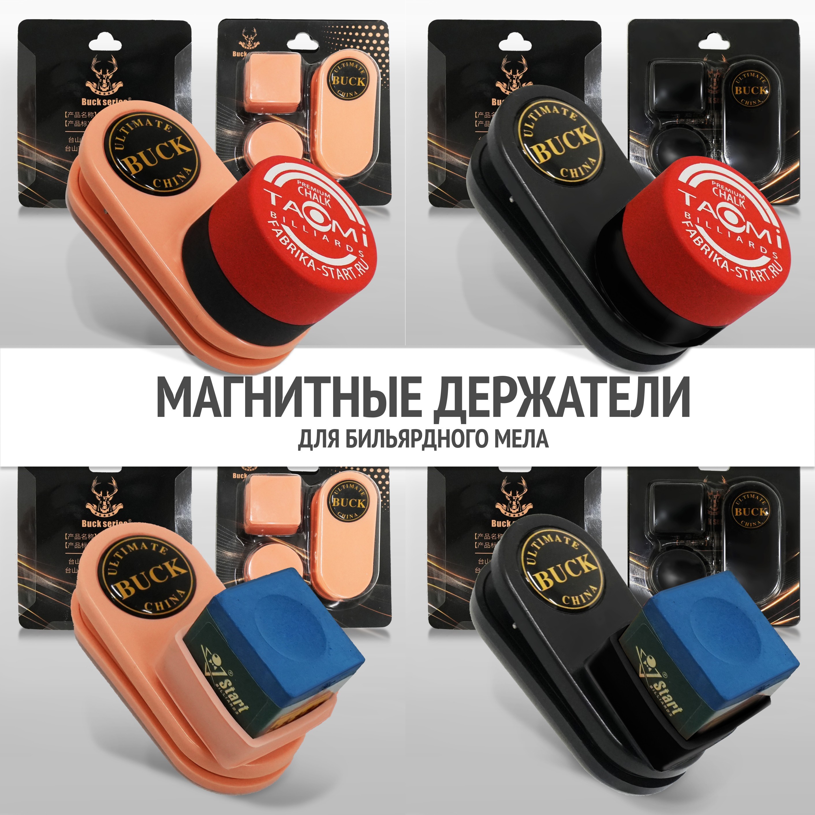 Магнитные держатели для бильярдного мела. Новинки линейки аксессуаров Фабрики «Старт»