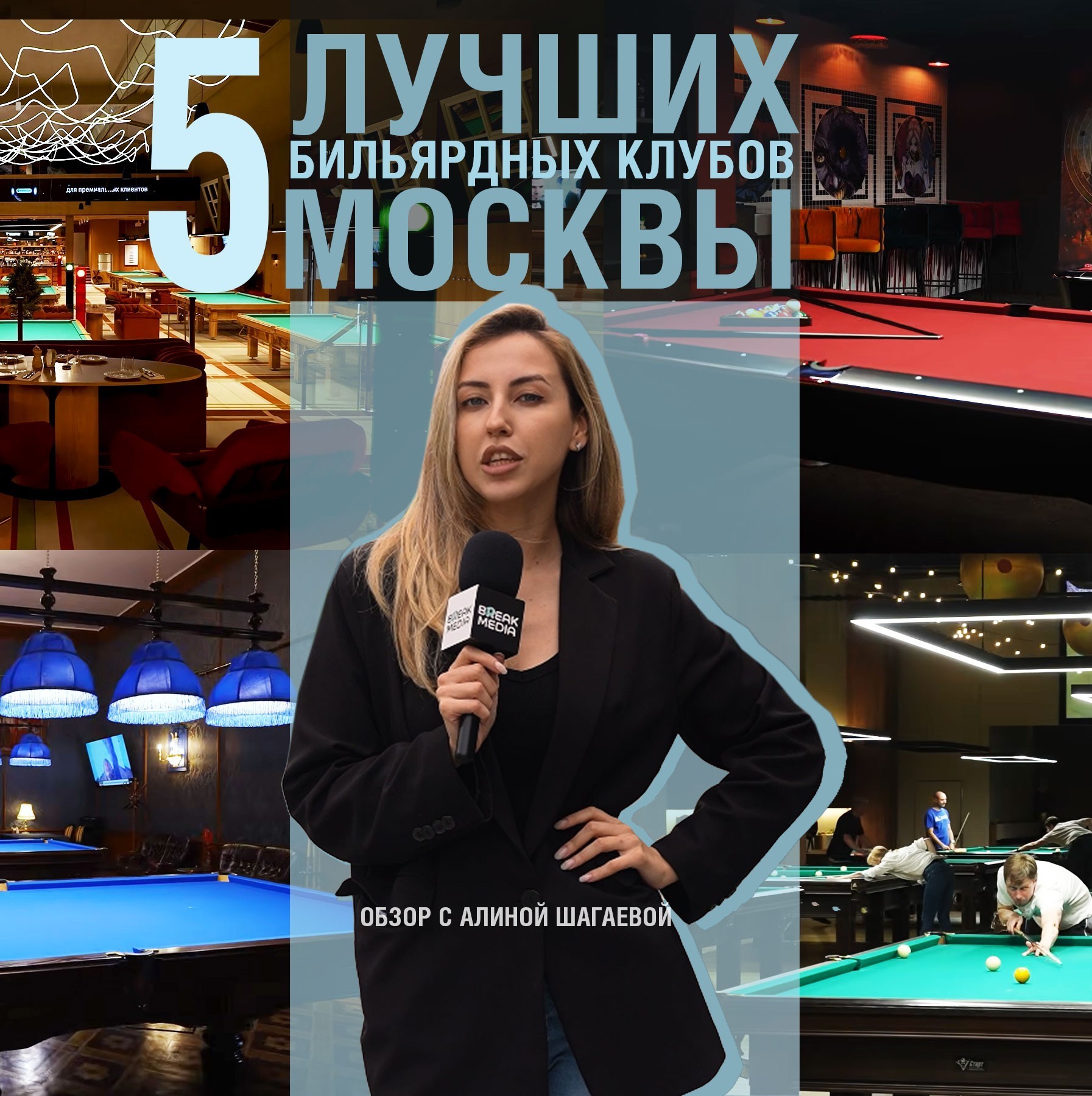 5 лучших бильярдных клубов Москвы. Обзор с Алиной Шагаевой