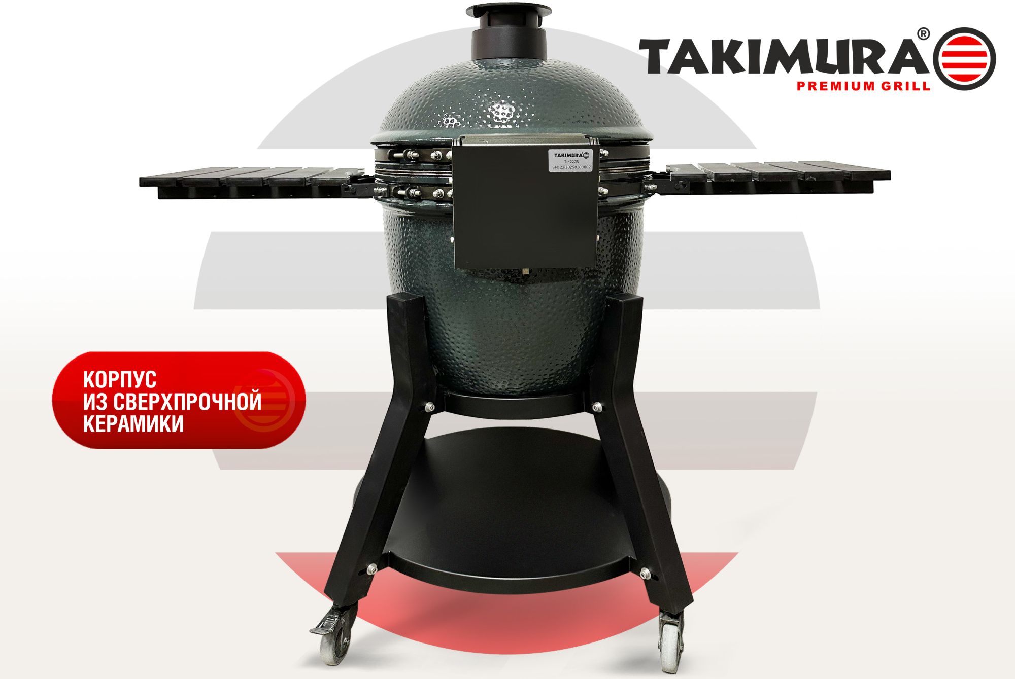 Керамический гриль Takimura 18 дюймов (графит)