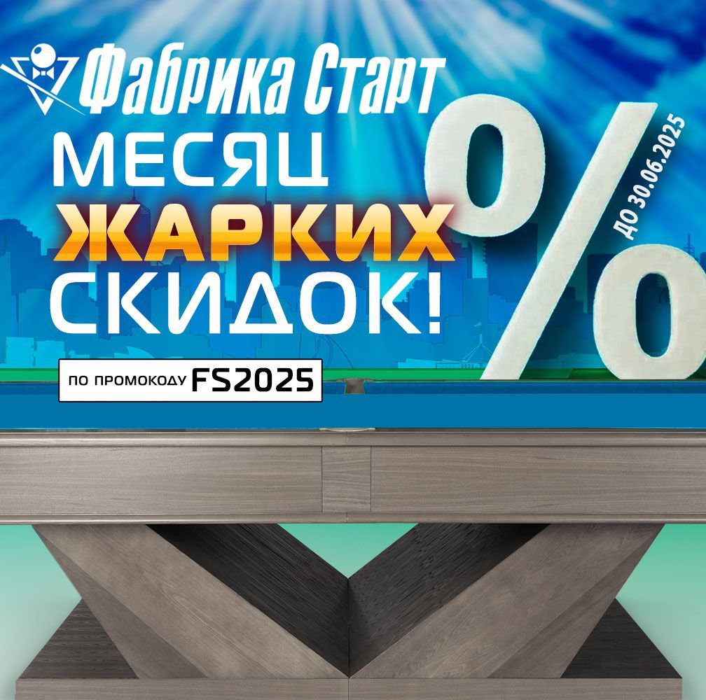Месяц жарких скидок на бильярдные столы и аксессуары! Акция действует до 30.06.2025