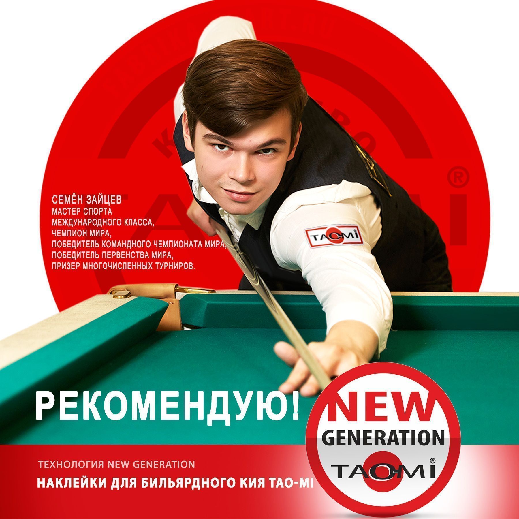 Наклейка для кия TAO-MI 13мм, Medium без фибры NG