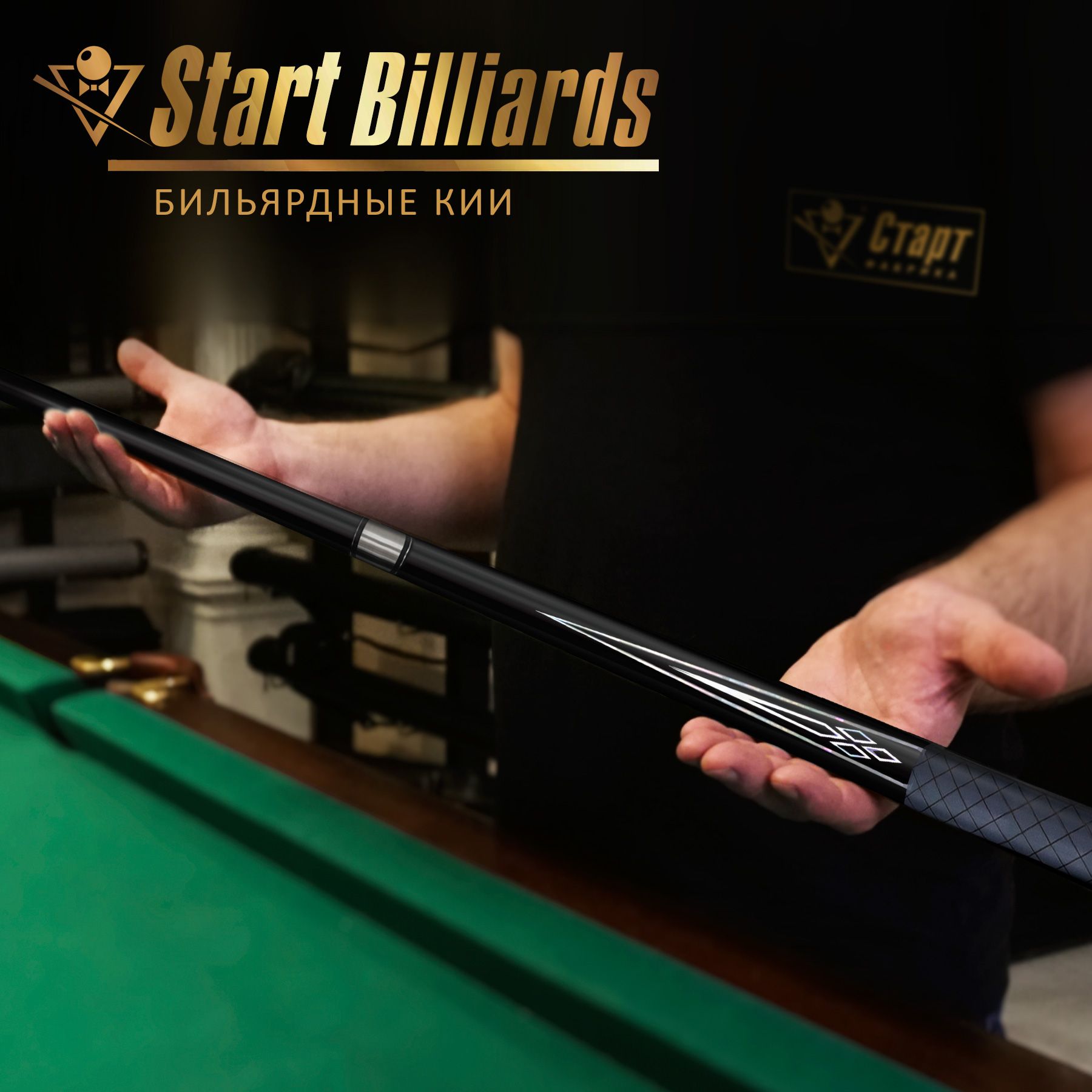 Кий Startbilliards РП Карбон 2РС 160 см.
