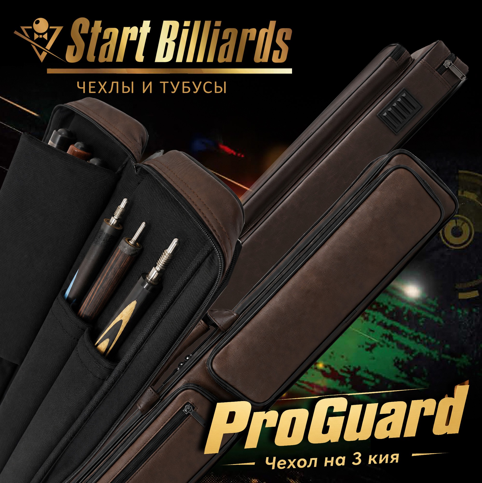 Чехол на 3 кия "ProGuard" коричневый
