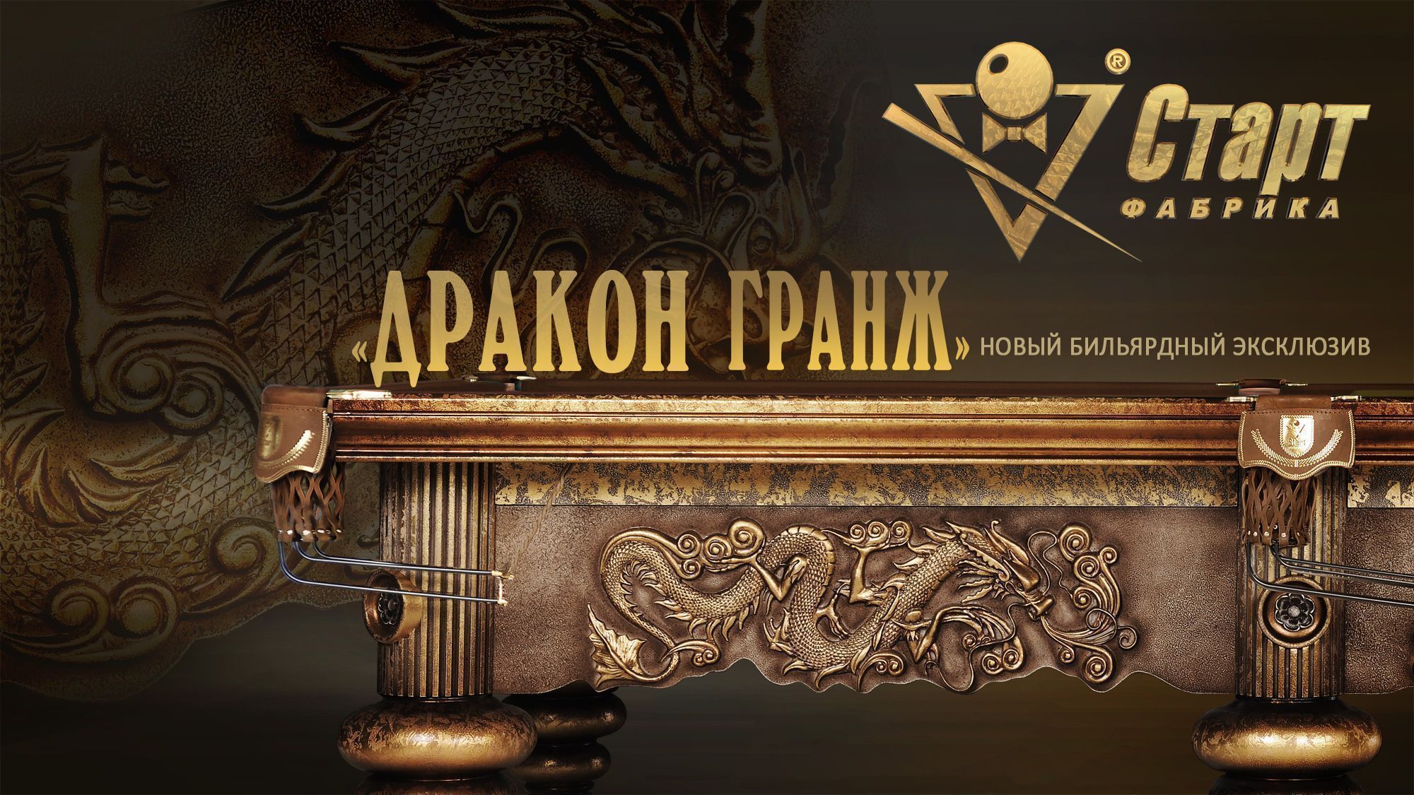 Бильярдный стол Дракон Гранж — Эксклюзивная серия