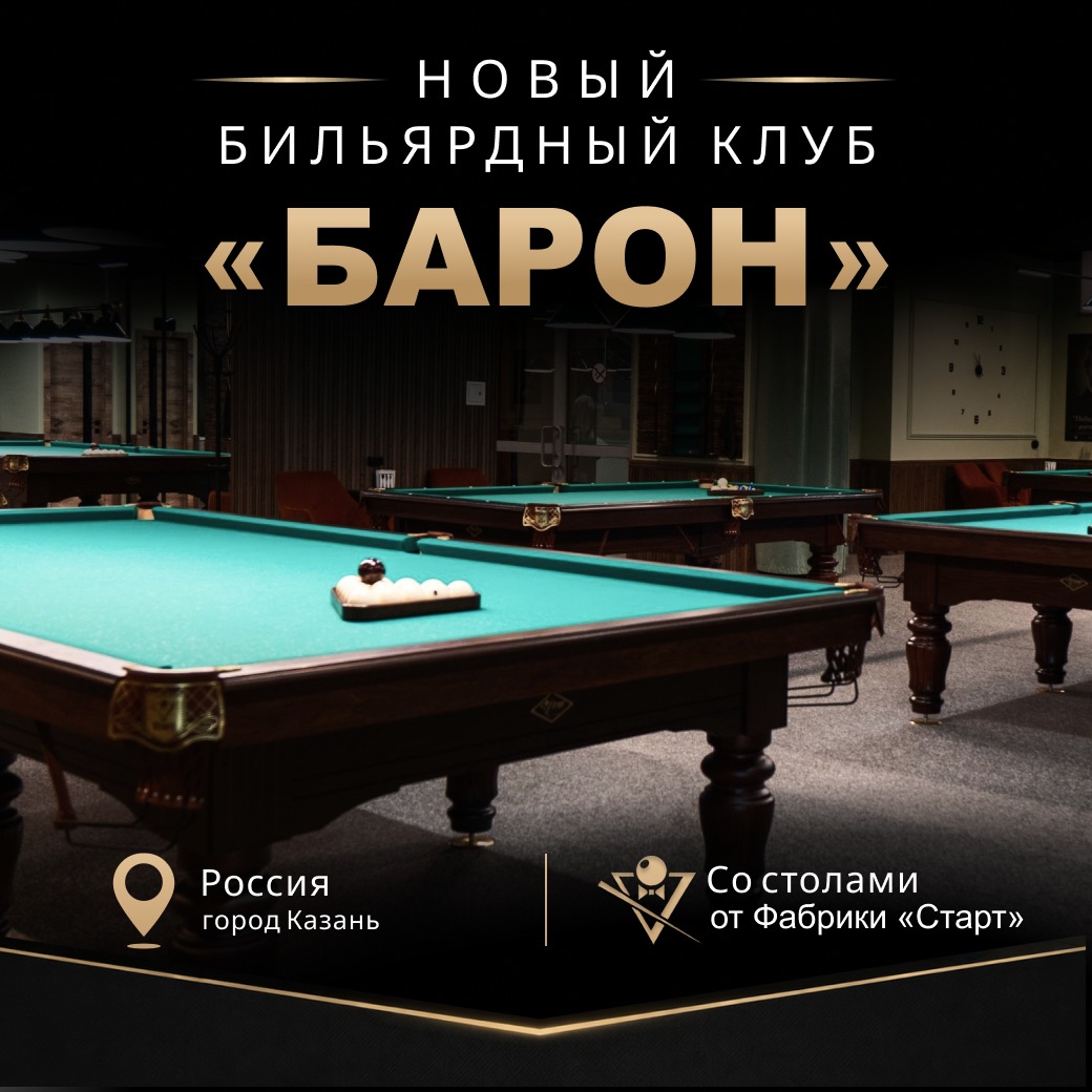 В Казани открылся новый бильярдный клуб «Барон», укомплектованный столами Фабрики «Старт»!