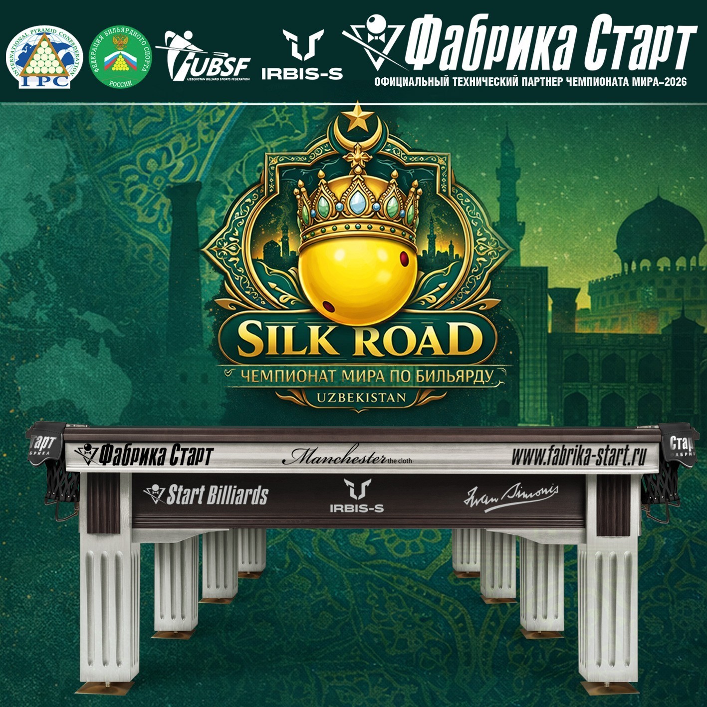 Чемпионат мира 2026. Динамичная пирамида. Столы Фабрики «Старт».