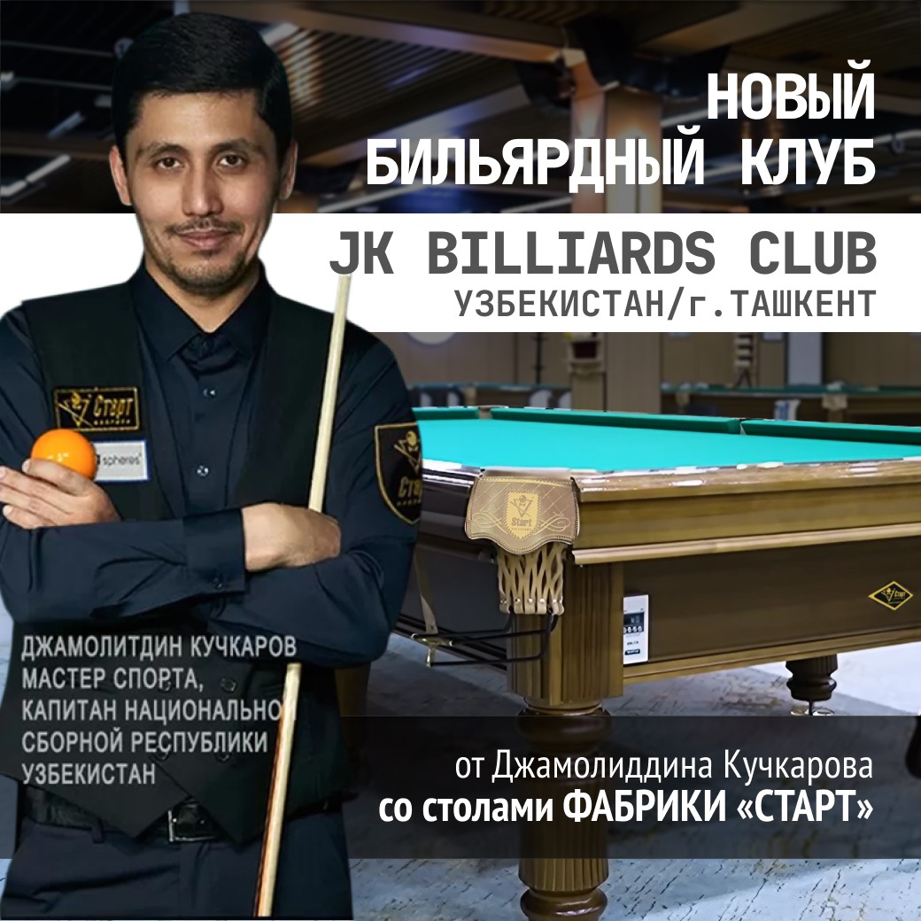 В Ташкенте открылся новый бильярдный клуб JK BILLIARDS, укомплектованный столами Фабрики «Старт»