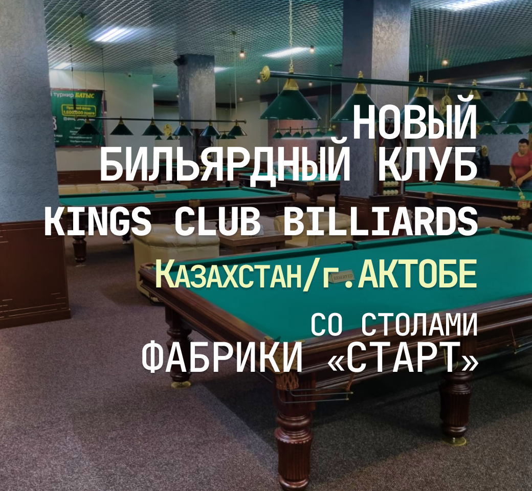 В Кахастане открылся новый бильярдный клуб KINGS CLUB BILLIARDS, укомплектованный столами Фабрики «Старт»