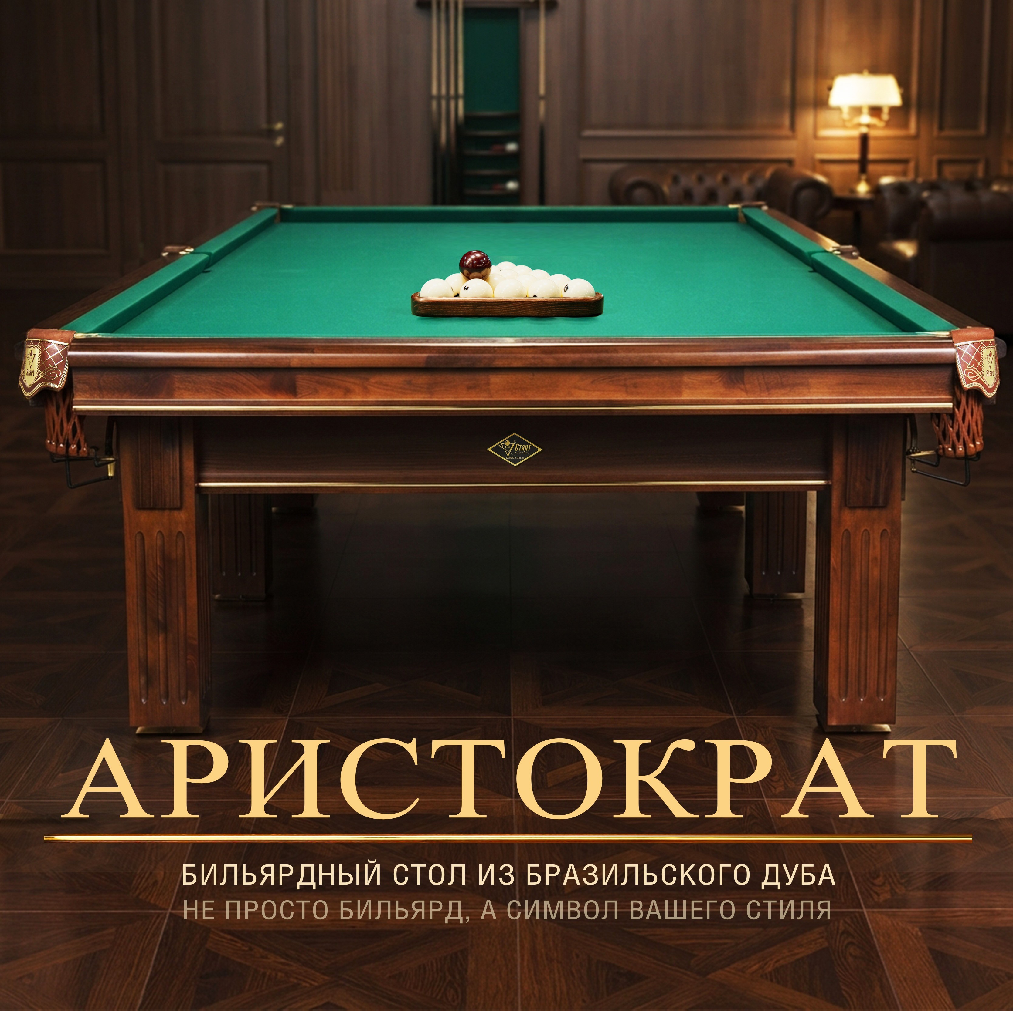 «Аристократ» | Бильярдный стол из бразильского дуба