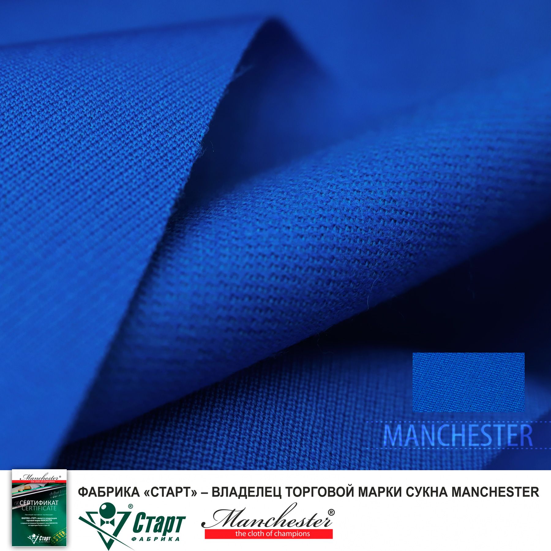 Сукно "Manchester 70 Royal blue competition ш2.0м