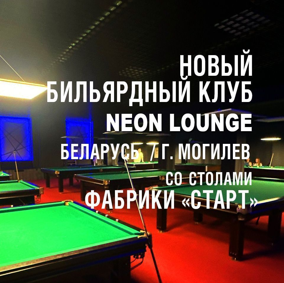 В Могилеве открылся новый бильярдный клуб NEON Lounge, укомплектованный столами Фабрики «Старт»