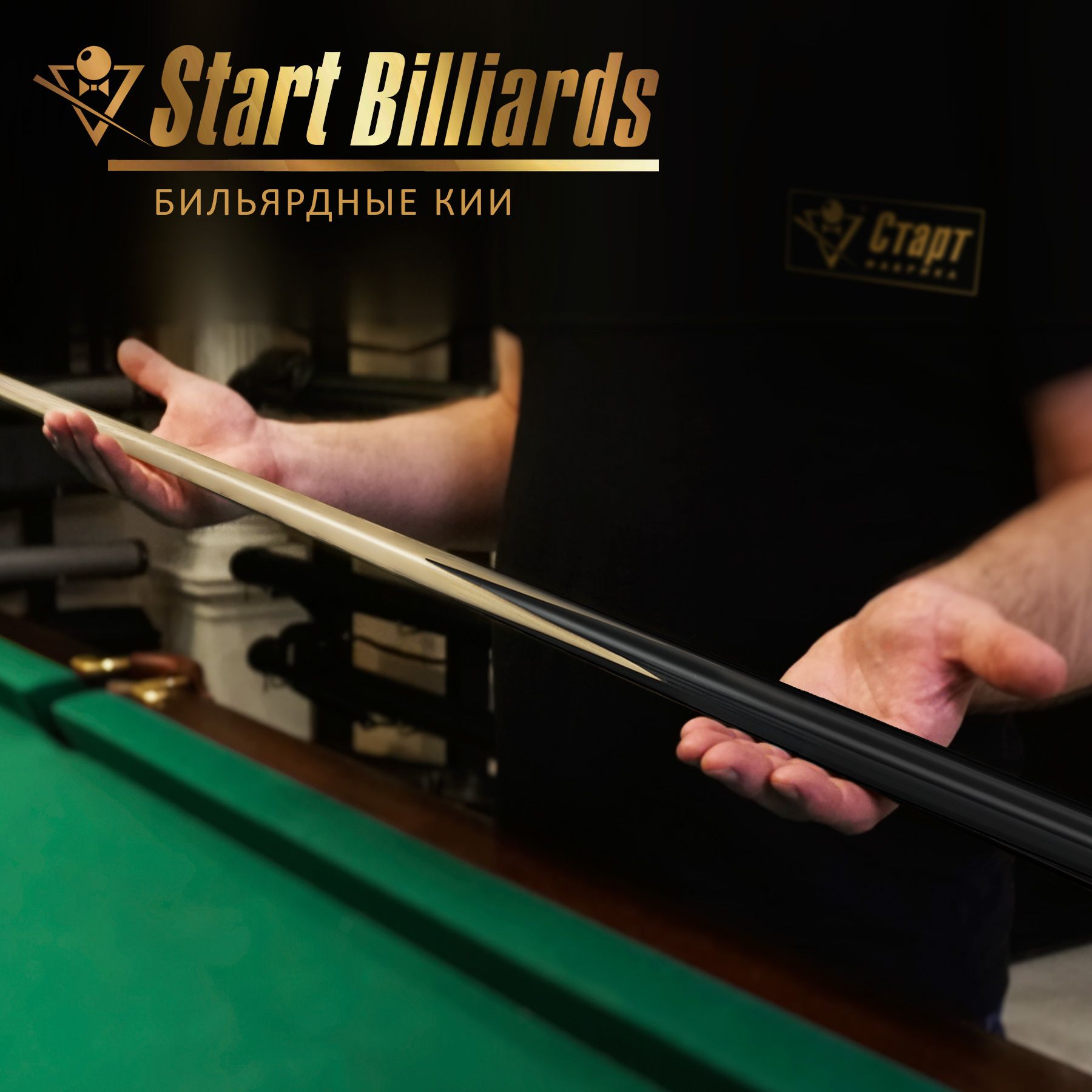 Кий Startbilliards Пул белый 2РС 145 см.