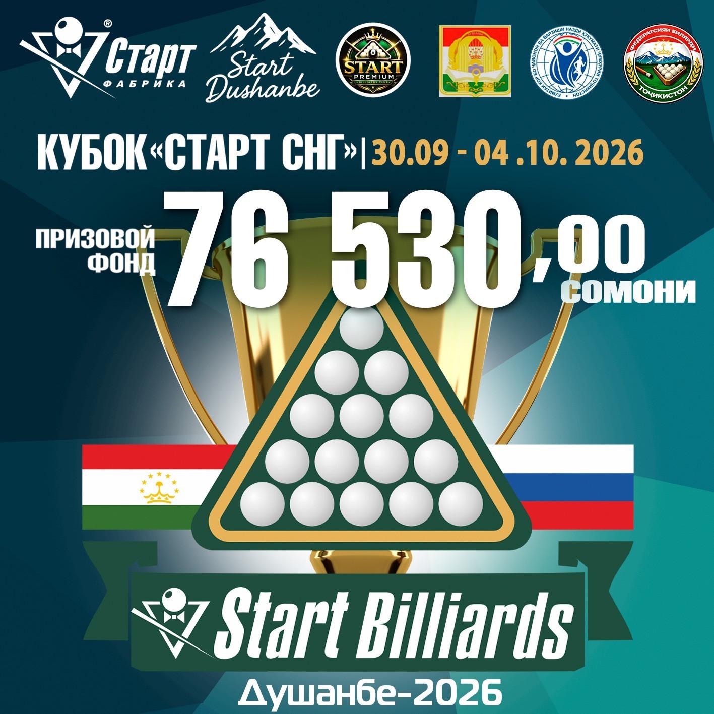 Кубок «СТАРТ СНГ» 2026. Международный открытый турнир Фабрики «Старт» в Душанбе