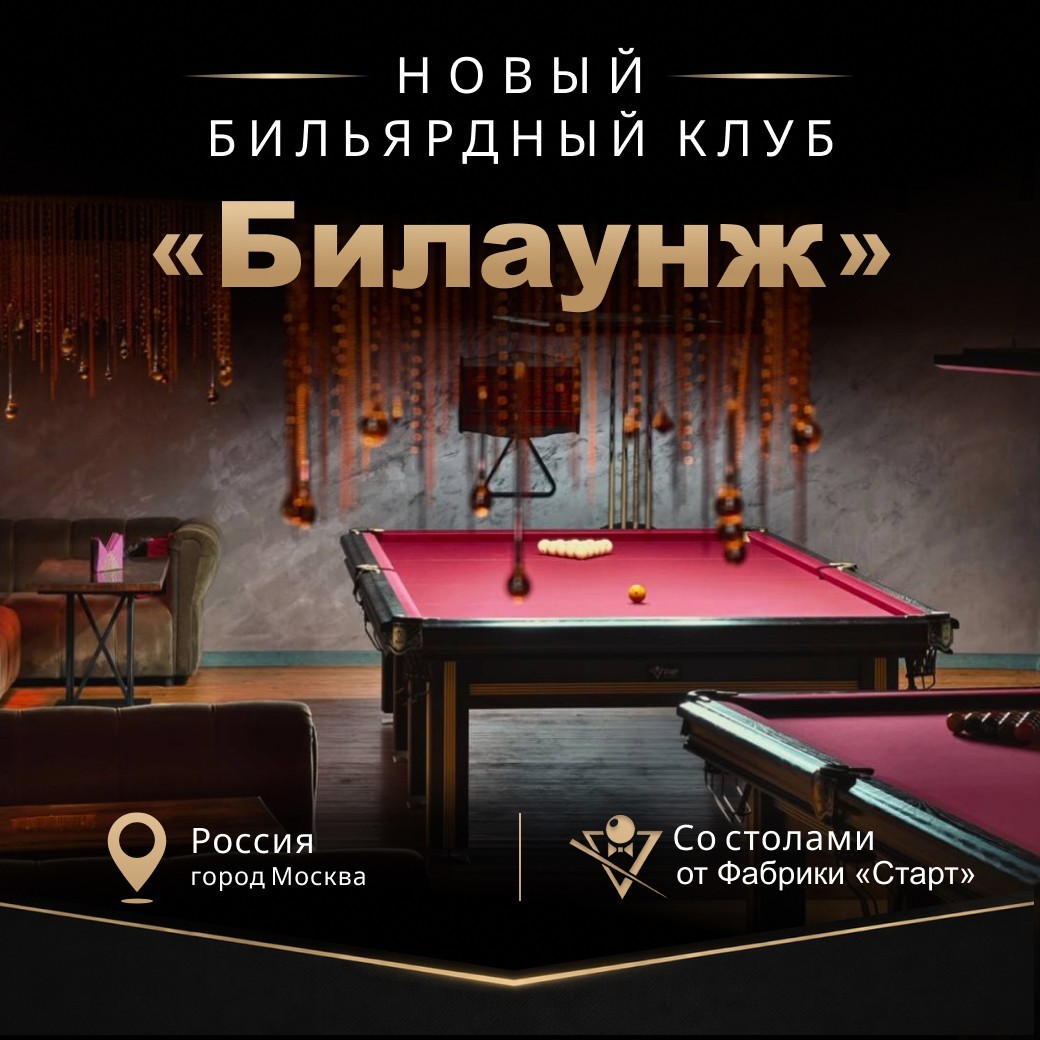 В Москва открылся новый бильярдный клуб «Билаунж», укомплектованный столами Фабрики «Старт»!