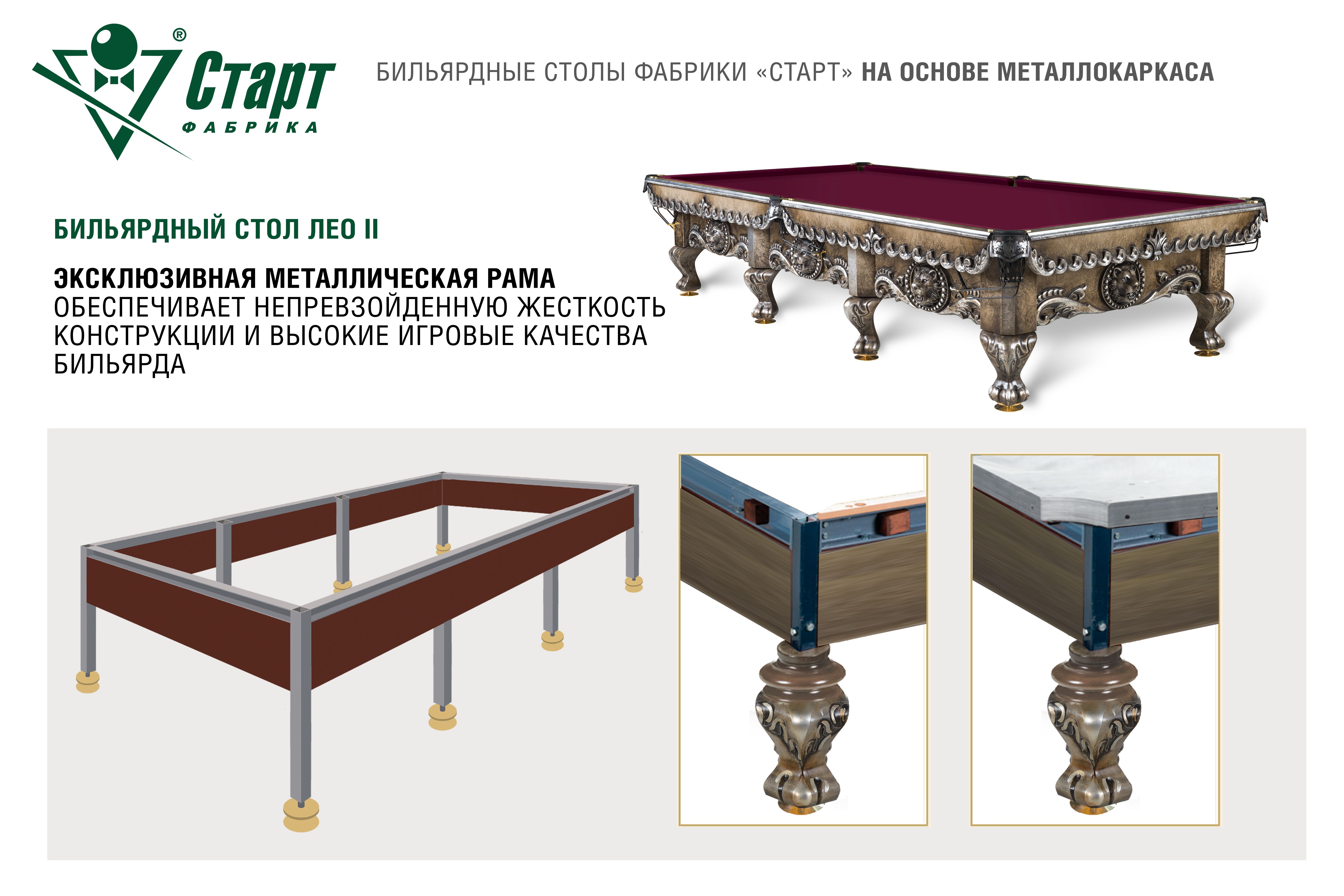 Бильярдный стол Лео II — Эксклюзивная серия