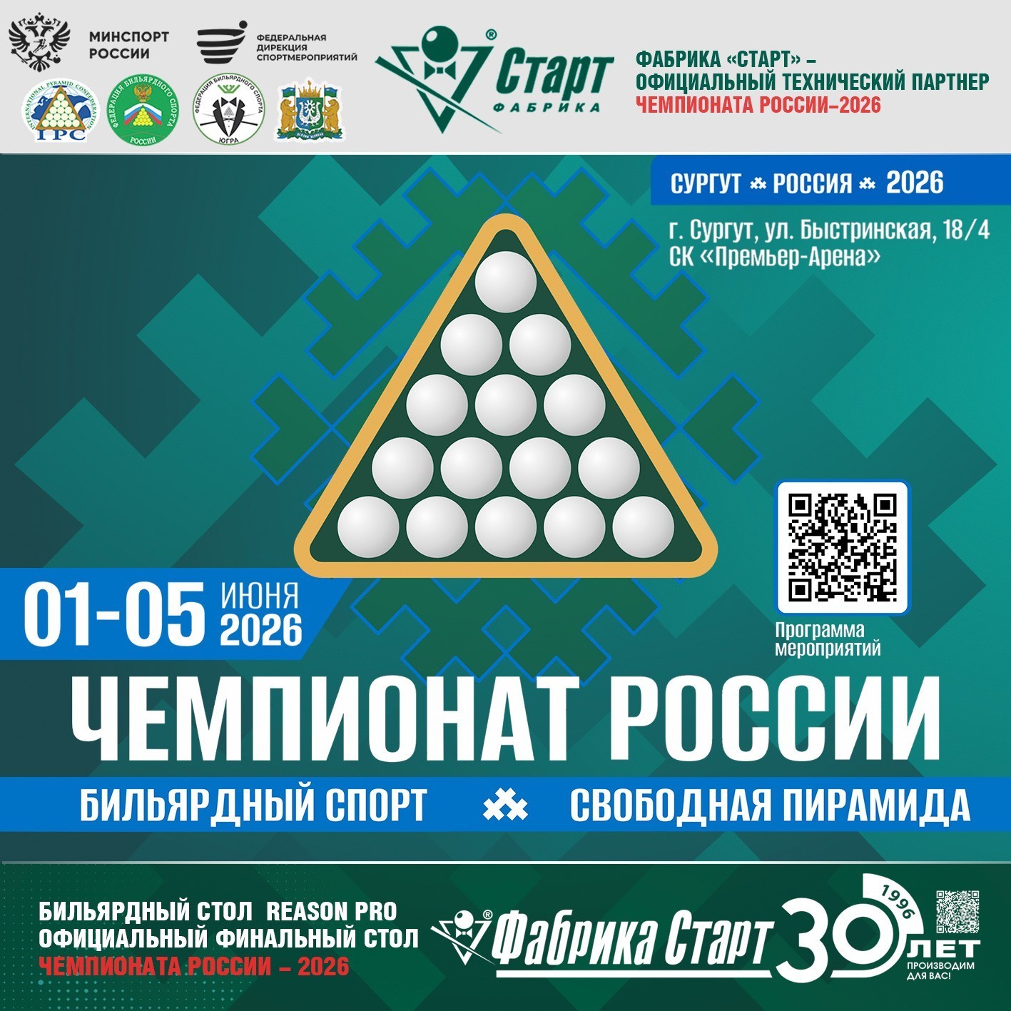 Чемпионат России 2026. Свободная пирамида. Столы Фабрики «Старт».