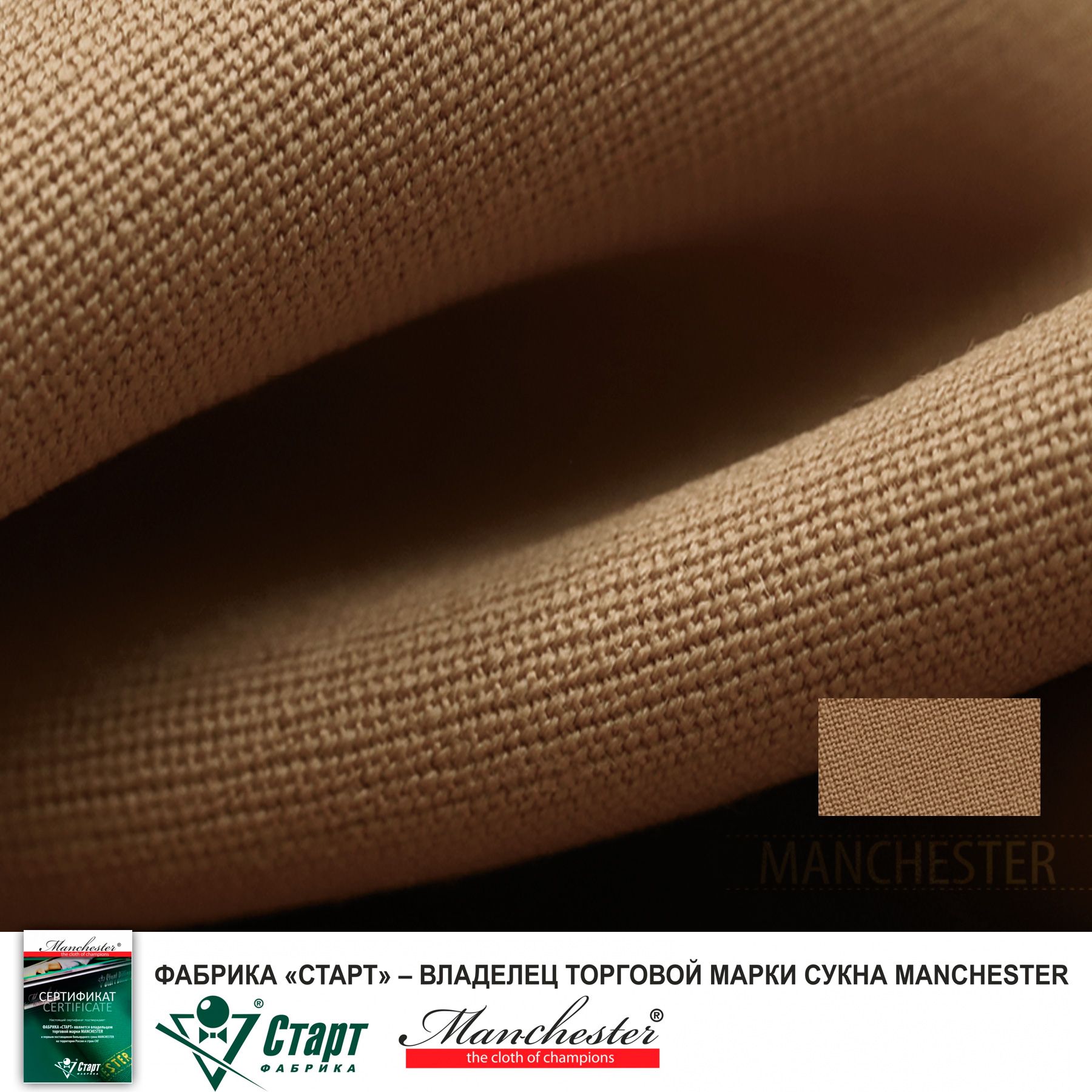 Сукно "Manchester 70 Camel competition" ш2.0м