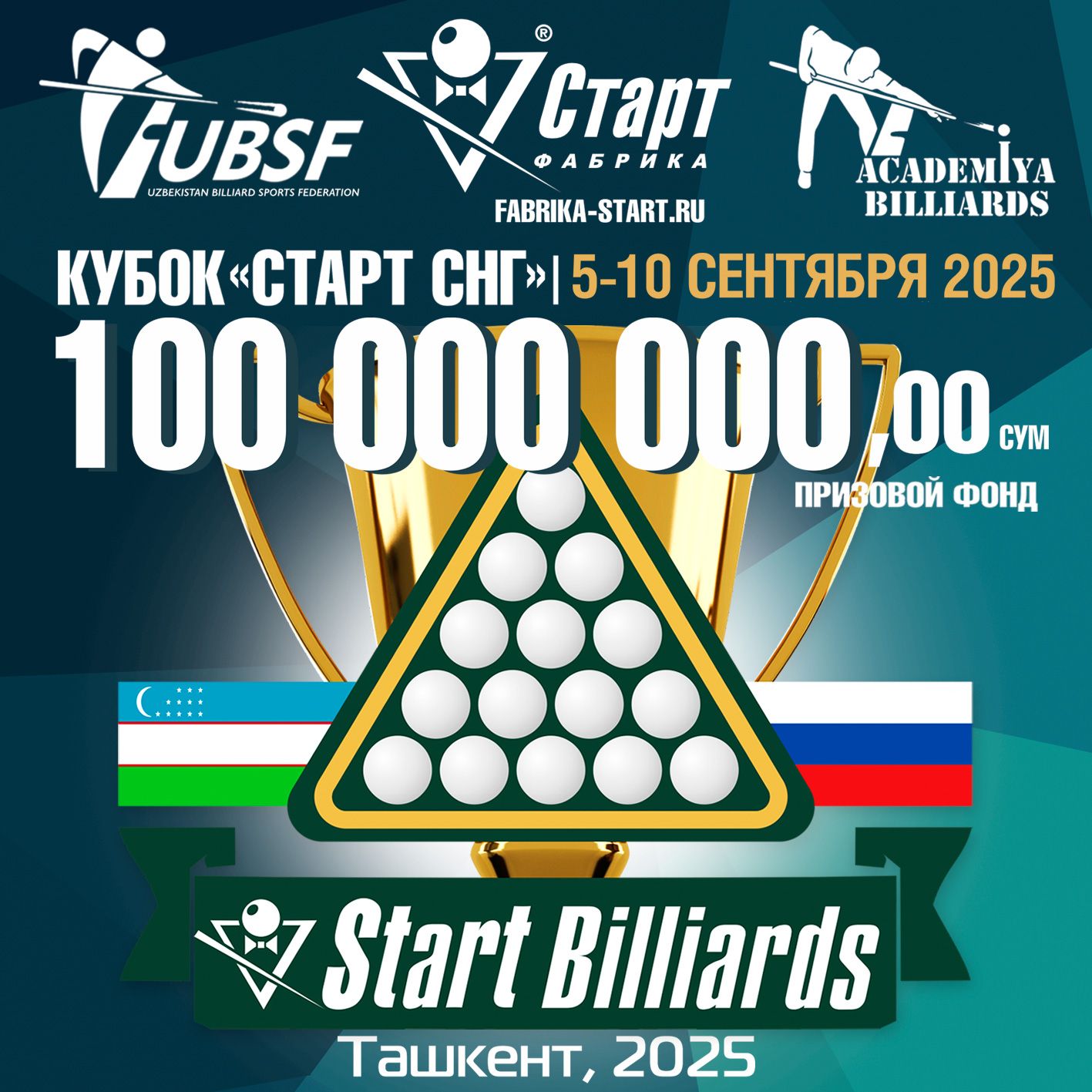 Кубок «СТАРТ СНГ» 2025. Международный открытый турнир Фабрики «Старт»