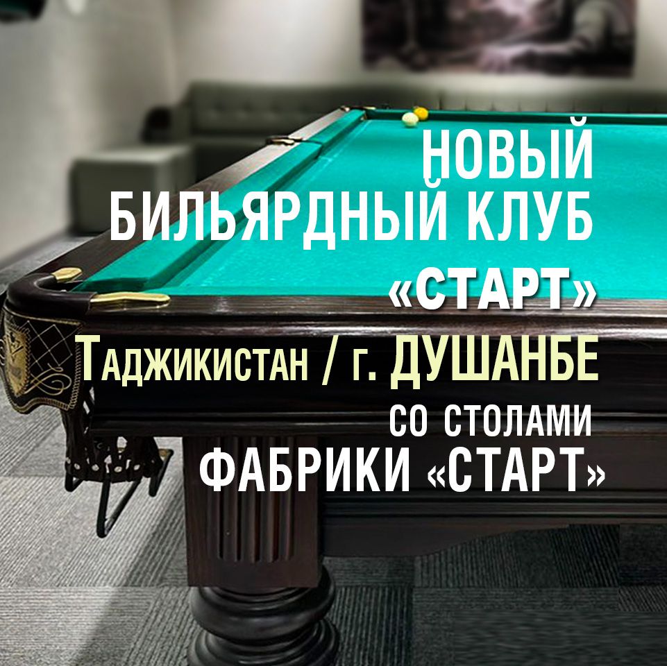 В Душанбе открылся новый бильярдный клуб, укомплектованный столами Фабрики «Старт»