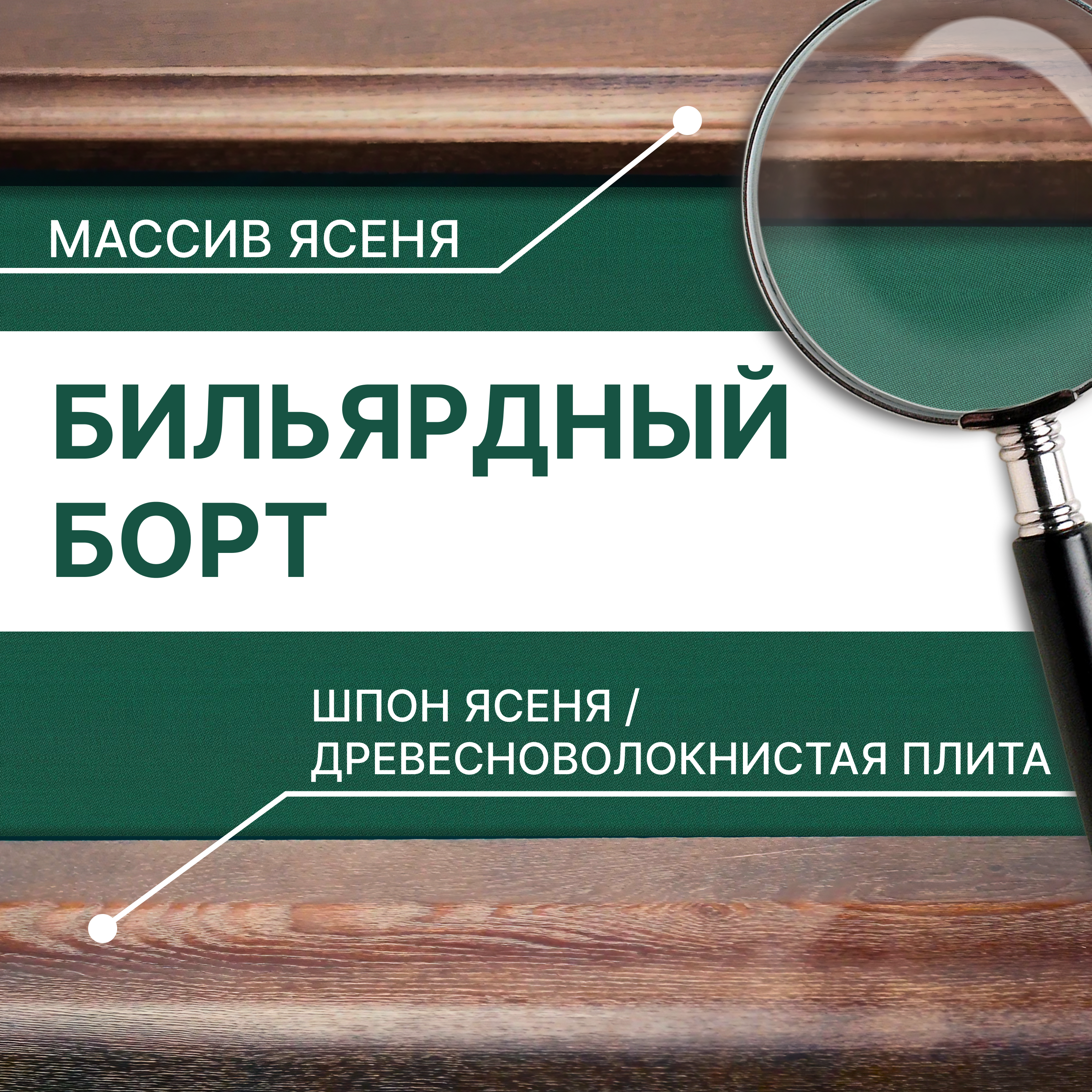 Выбор комплектации борта для бильярдных столов: Экспертный подход от Фабрики «Старт»