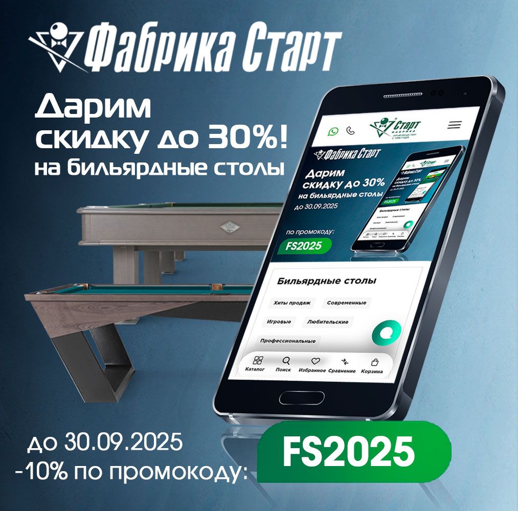 Дарим скидки до -30% на бильярдные столы! Акция действует до 30.09.2025