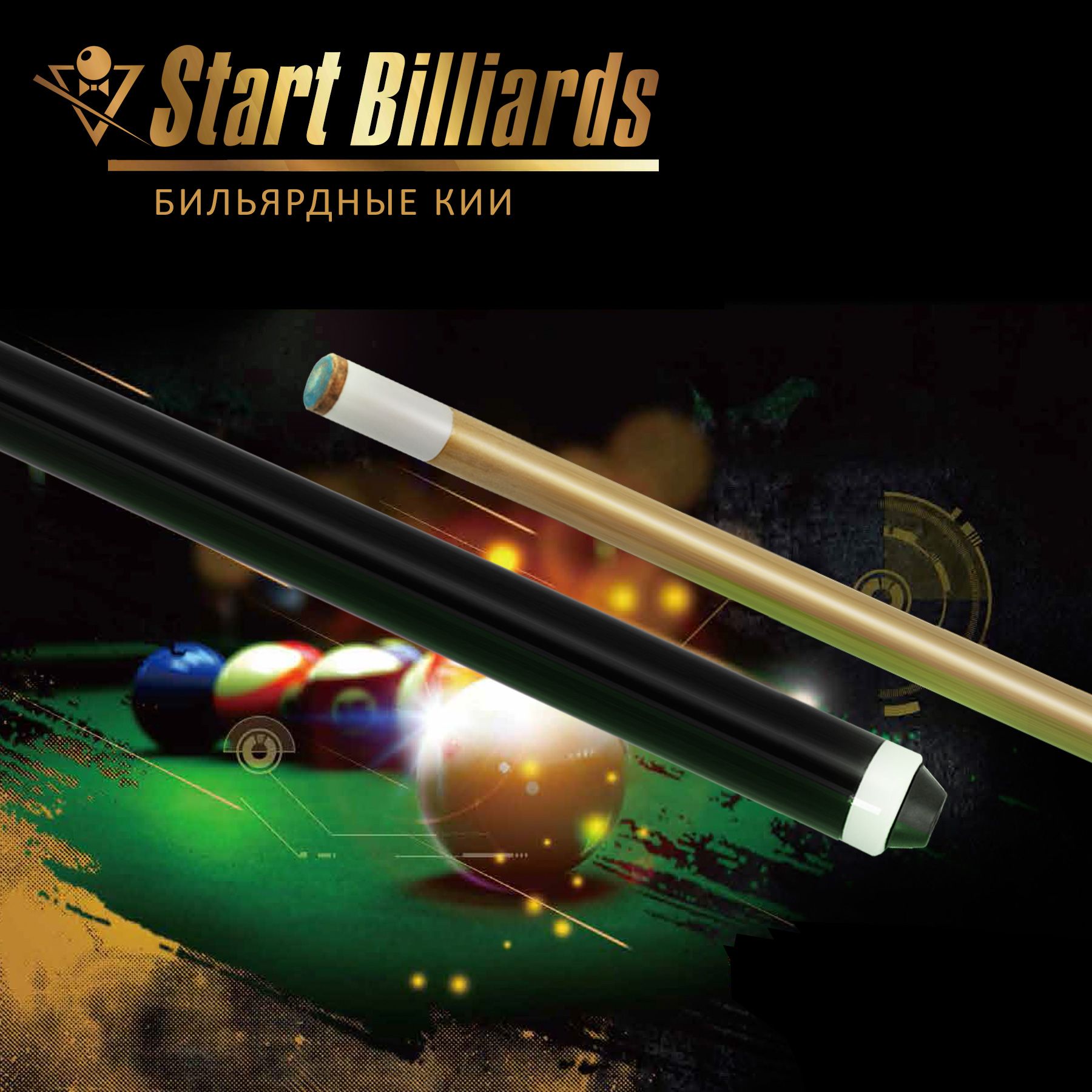 Кий Startbilliards Пул белый 2РС 145 см.