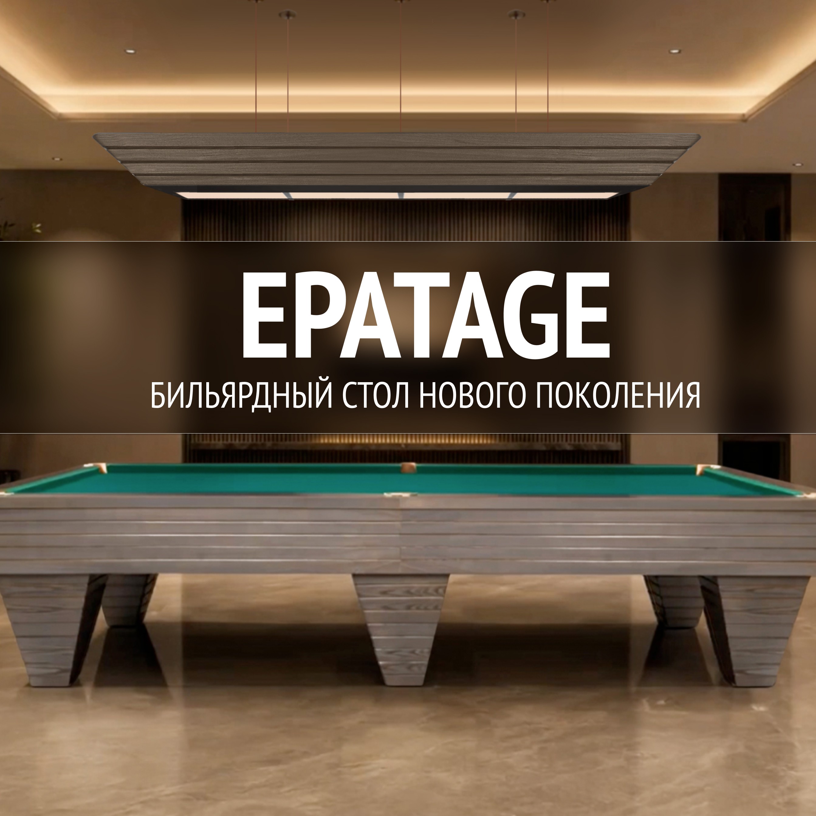 Бильярдный стол Epatage — образец престижа и элегантности!