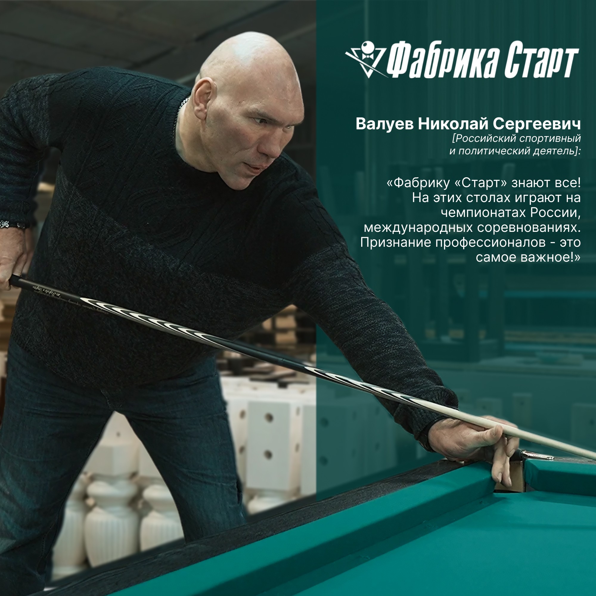 Николай Сергеевич Валуев на производстве Фабрики «Старт»!
