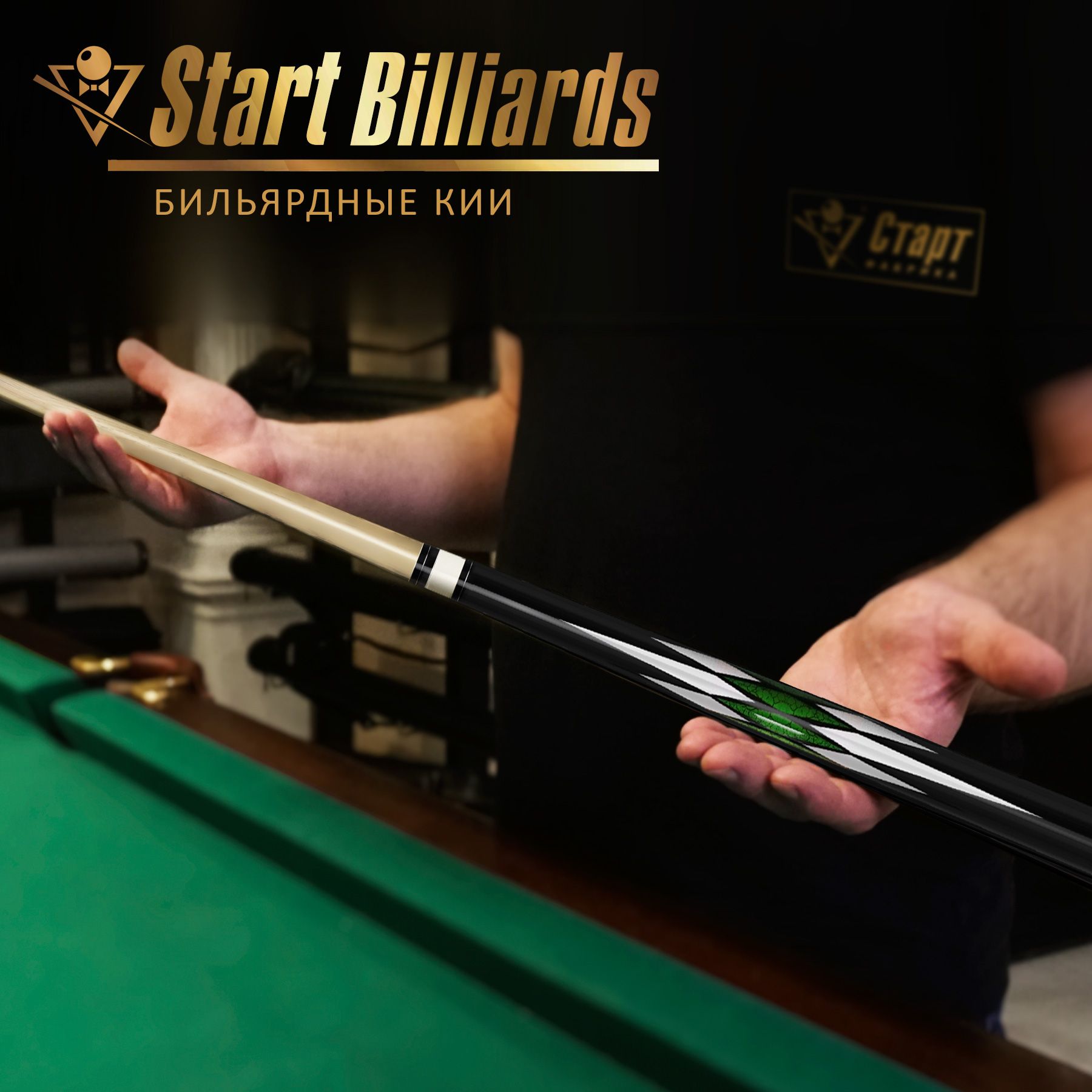 Кий Startbilliards Пул Береза зеленый бриллиант 2РС 145 см.