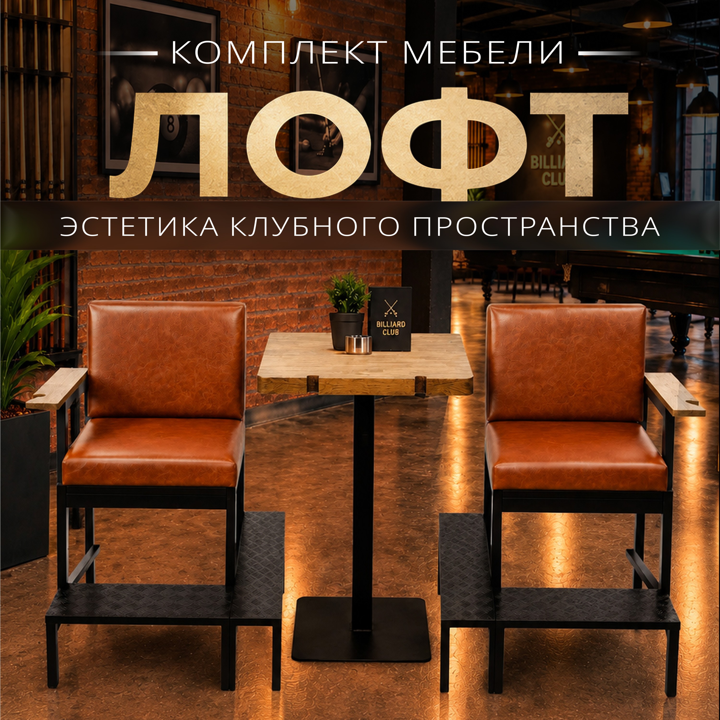 ЛОФТ — премиальный комплект мебели для бильярдных клубов и лаунж-зон