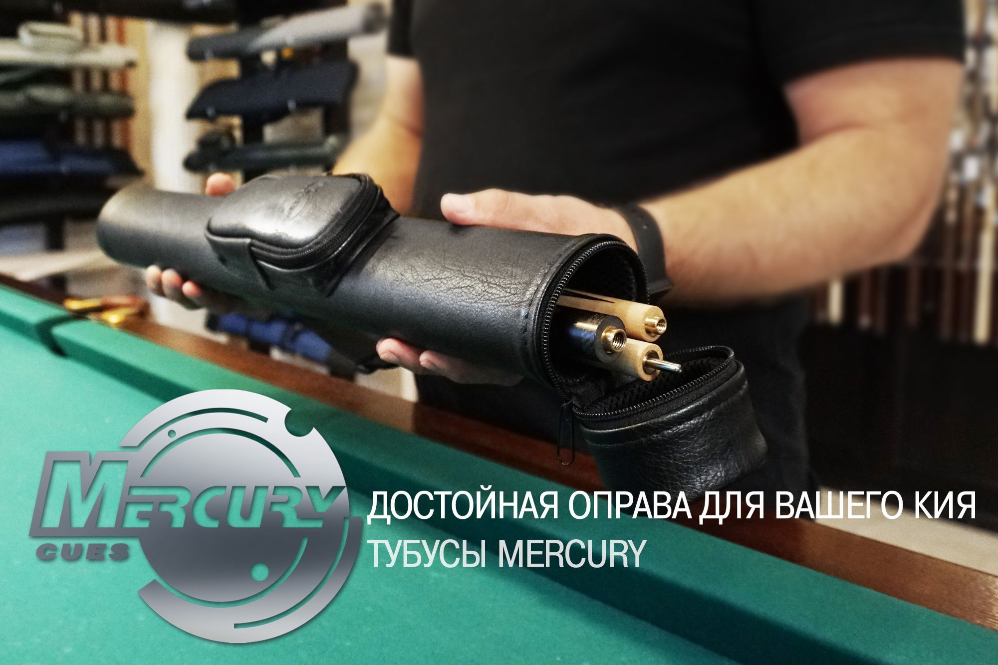 Тубус на 3-х составной кий "Меркури" с карманом