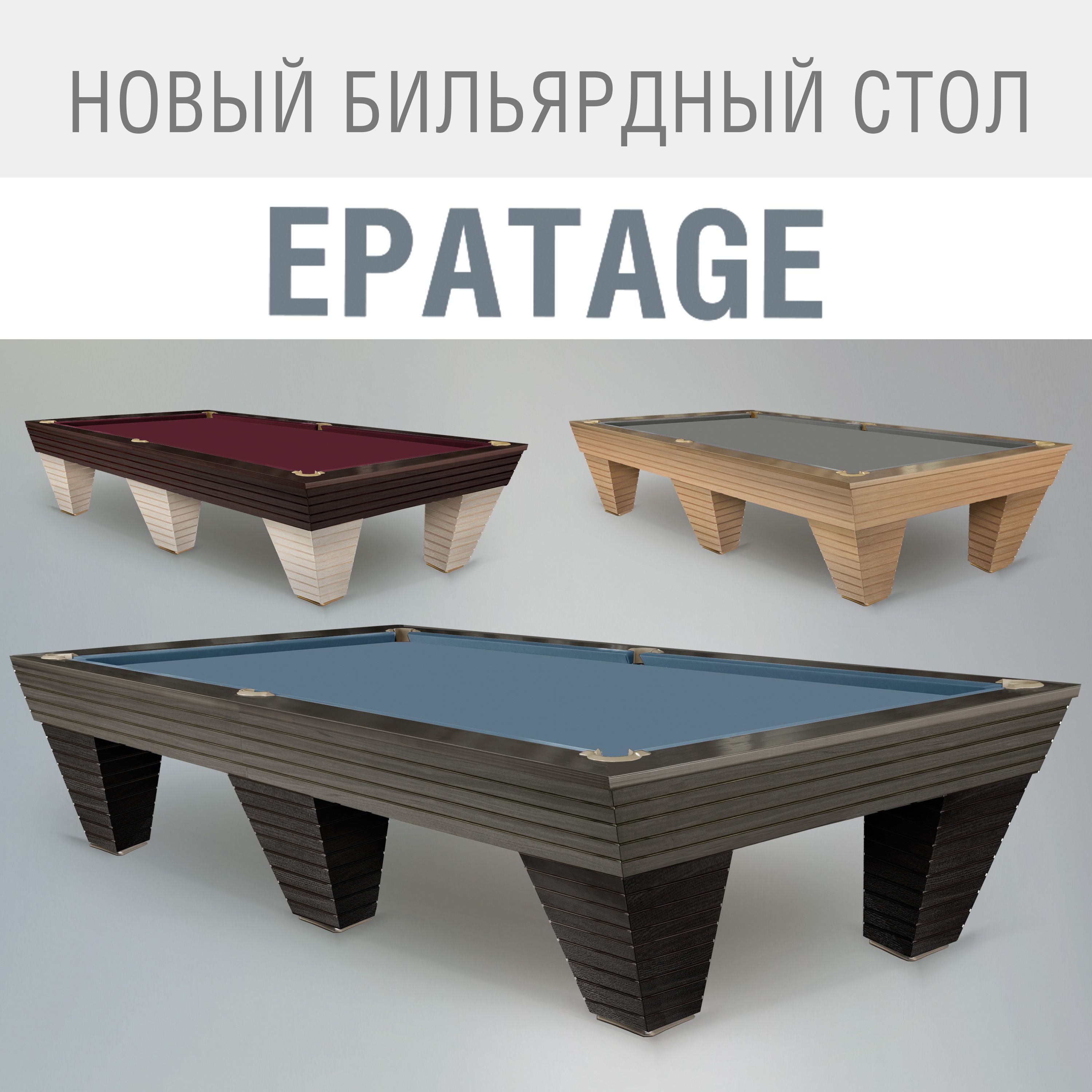 Новый профессиональный бильярдный стол Epatage — образец престижа и элегантности!