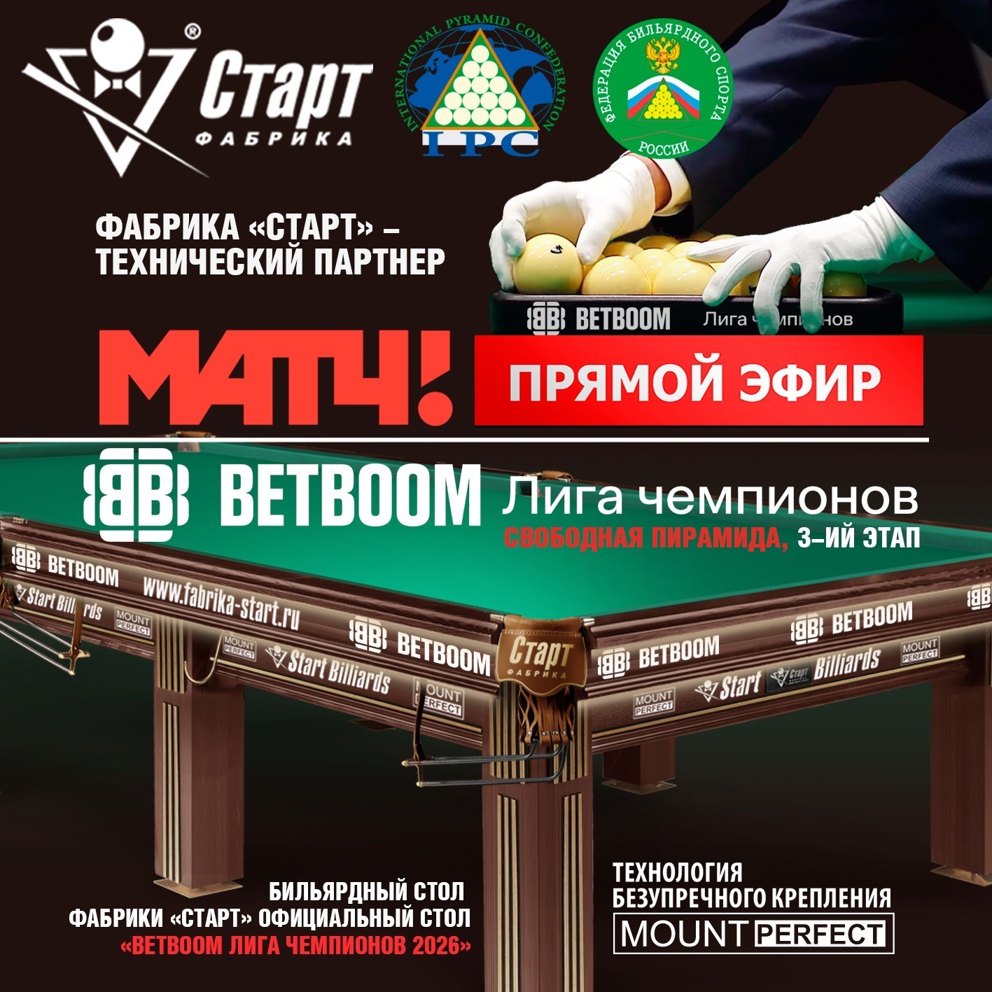 BETBOOM Лига Чемпионов 2026. 3-й этап. Прямые трансляции МАТЧ! ТВ