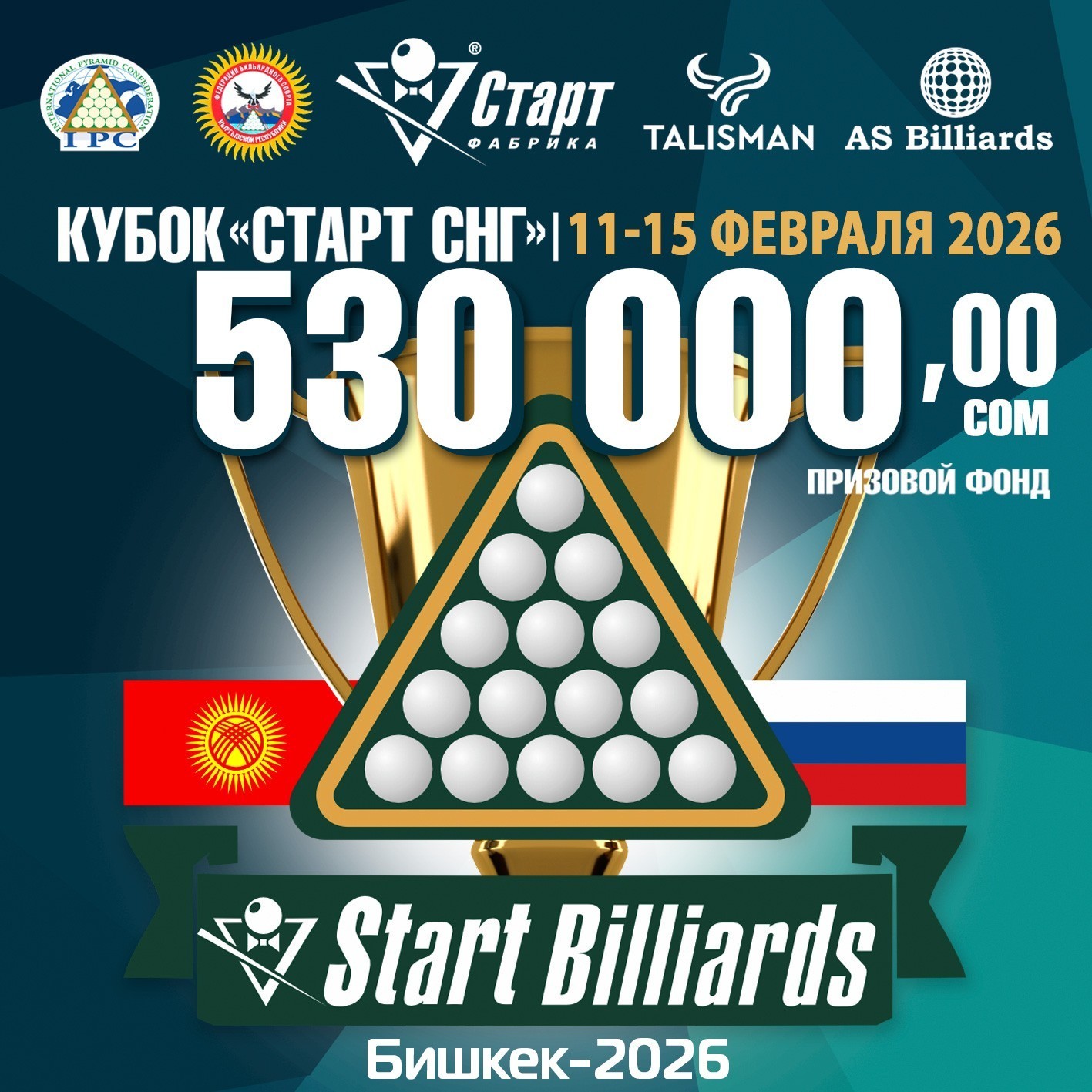 Кубок «СТАРТ СНГ» 2026. Международный открытый турнир Фабрики «Старт» в Бишкеке