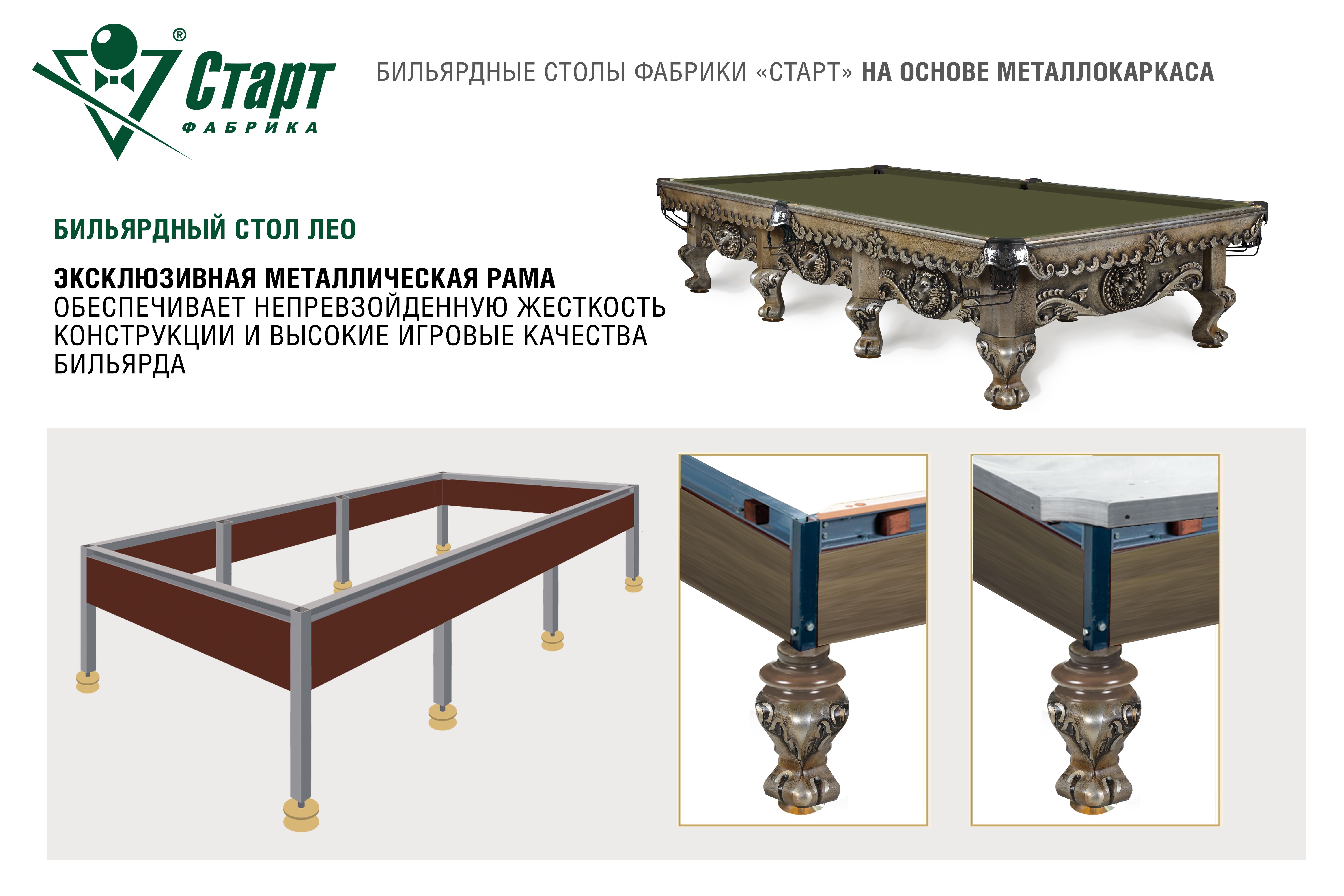 Бильярдный стол Лео — Эксклюзивная серия