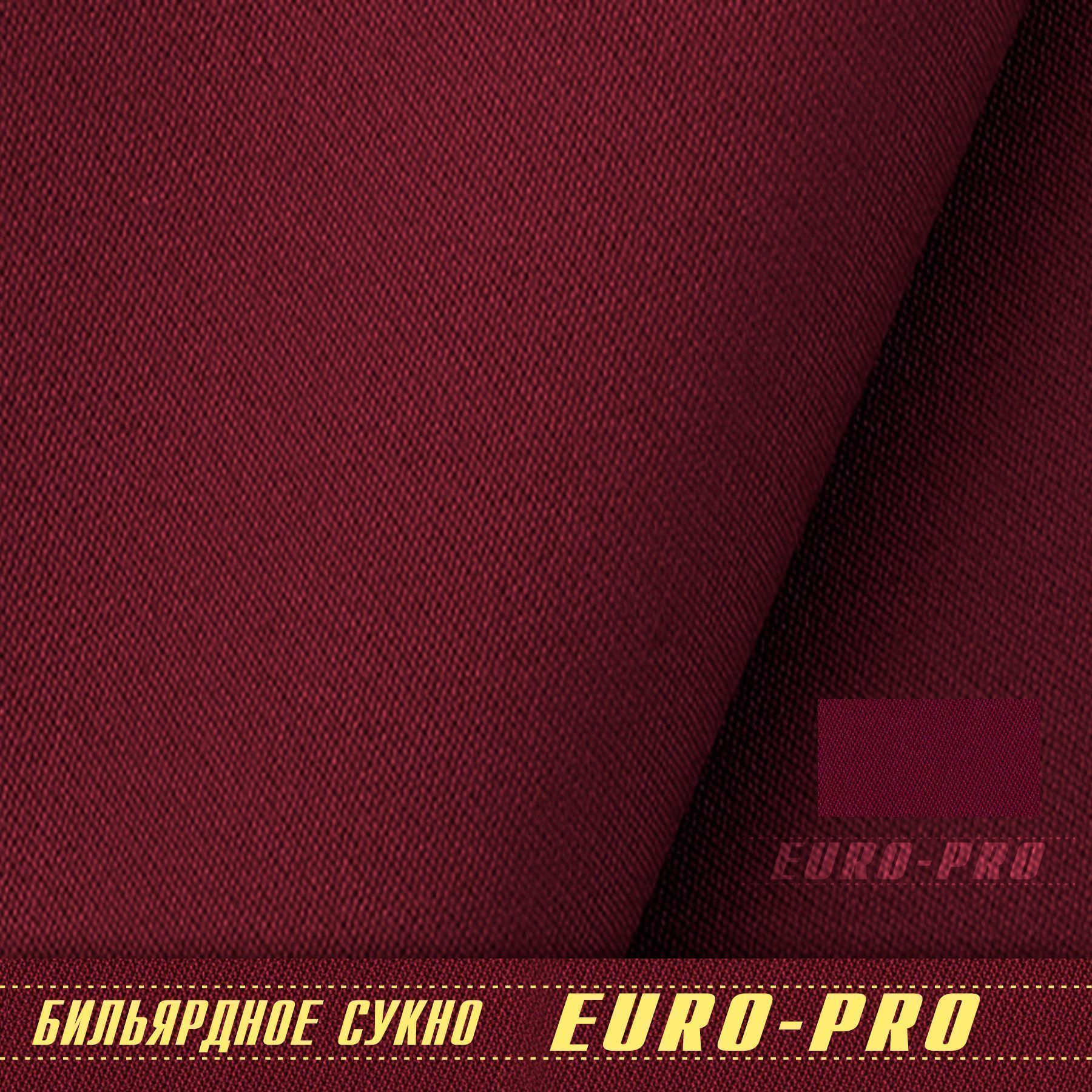 Сукно "Euro Pro 50" ш1.98м Burgundy