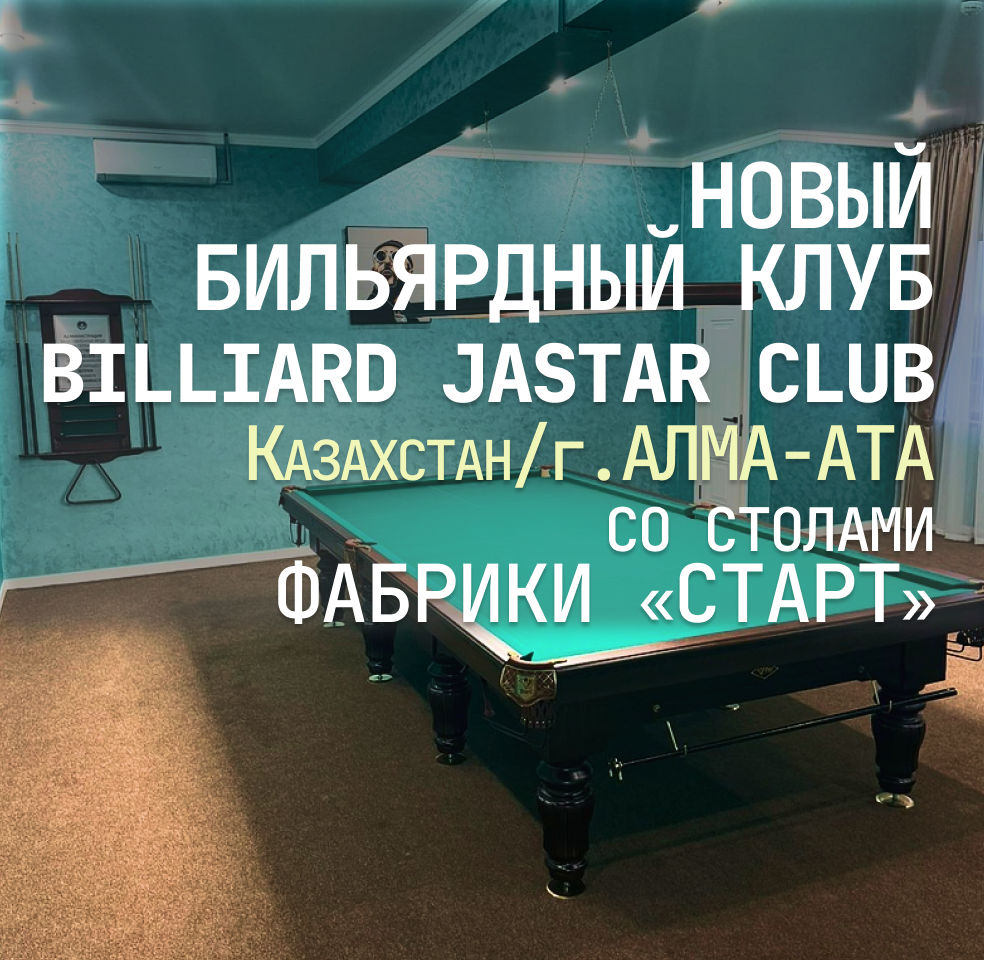 В Алма-Ате открылся новый бильярдный клуб Billiard Jastar Club, укомплектованный столами Фабрики «Старт»