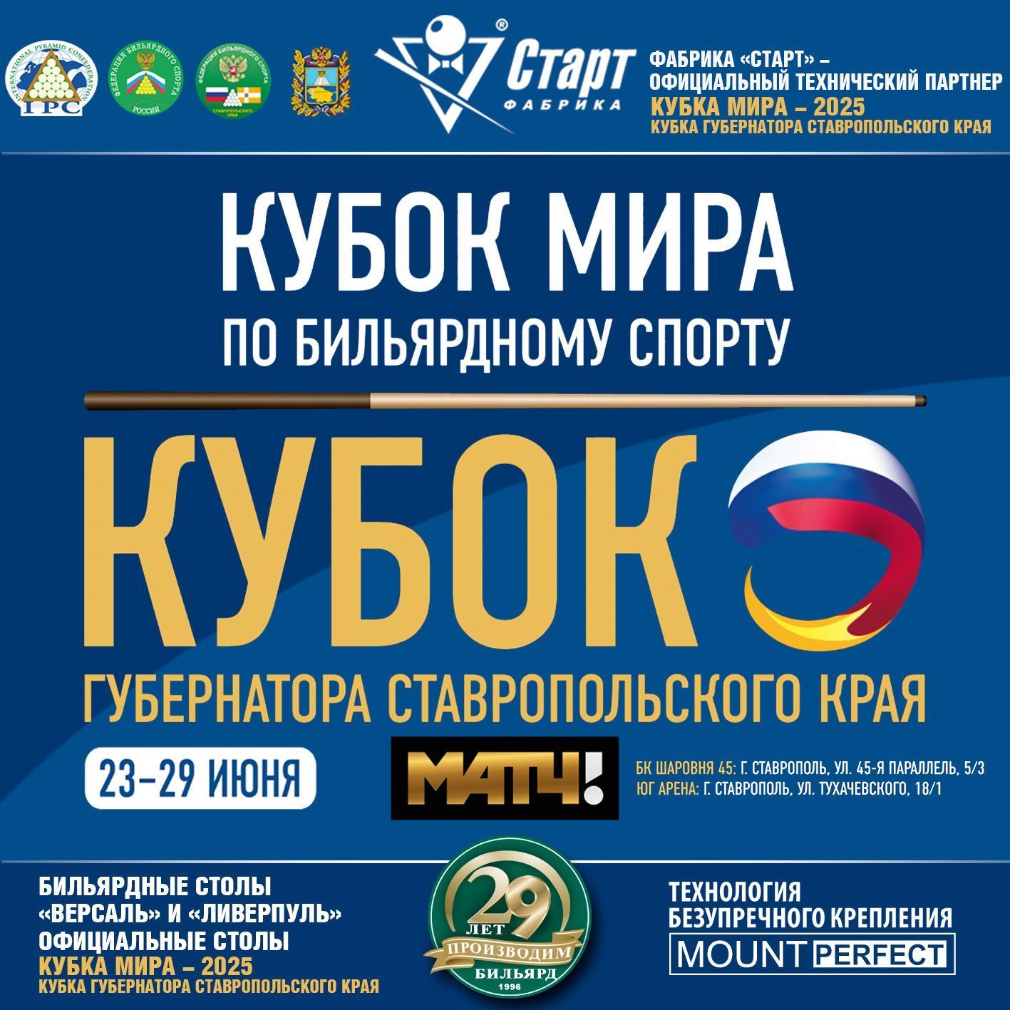 Кубок мира 2025. Кубок Губернатора Ставропольского края. Столы Фабрики «Старт».