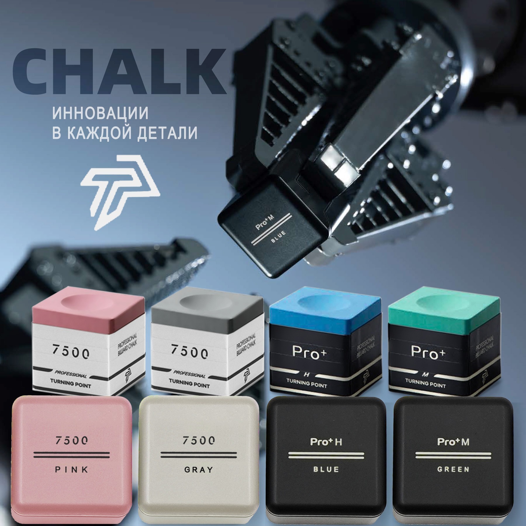 Мел Turning Point Pro+ 7500  – инновации  в каждой детали!