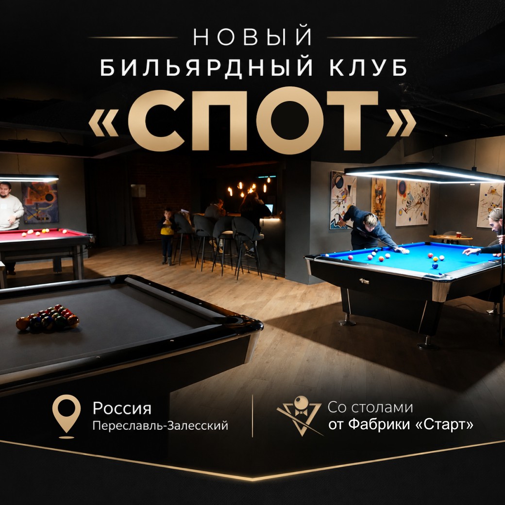 В Переславле-Залесском открылся новый бильярдный клуб «СПОТ», укомплектованный столами Фабрики «Старт»!